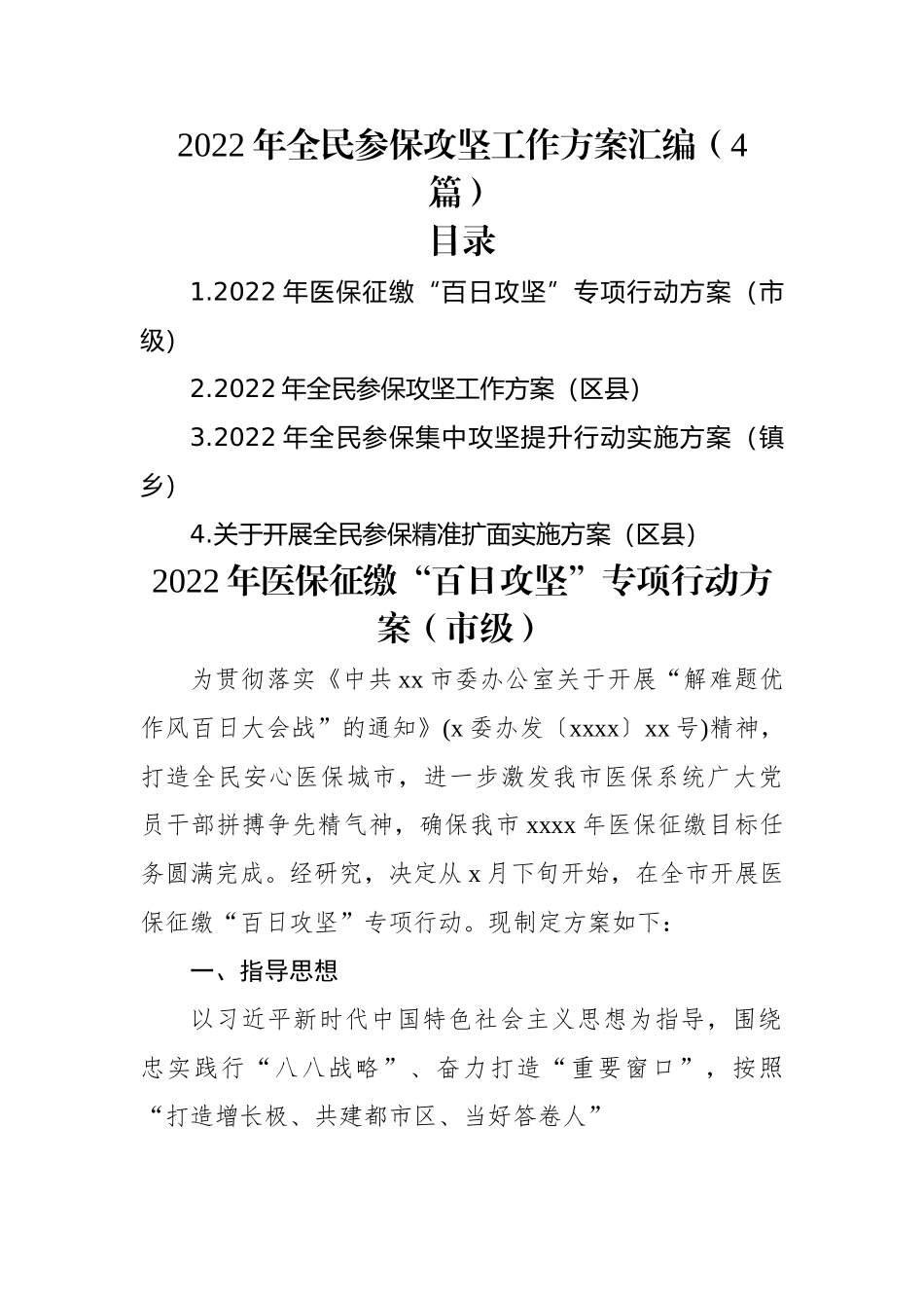 2022年全民参保攻坚工作方案汇编（4篇）.docx_第1页