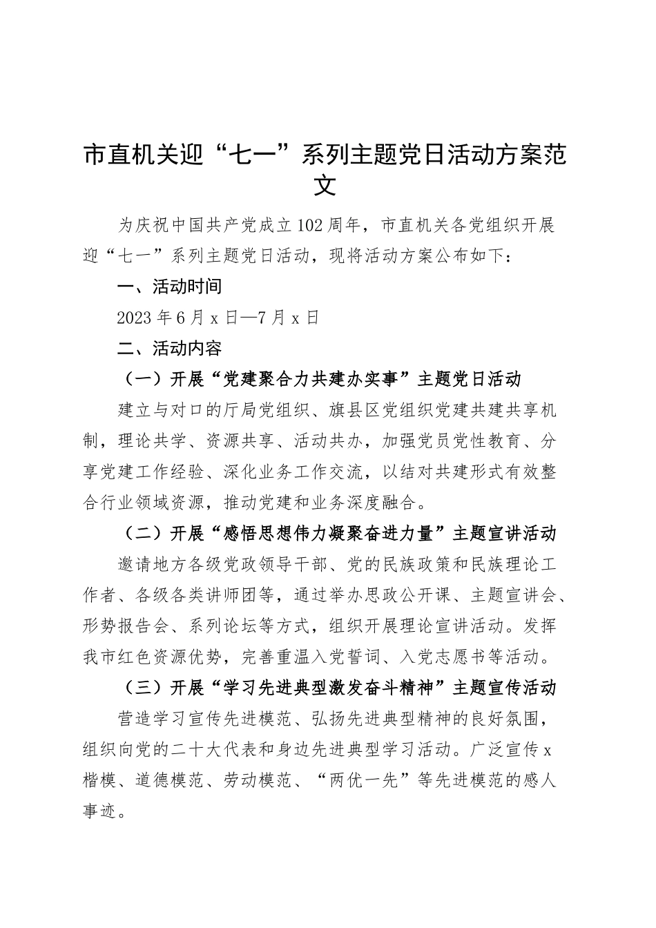 机关七一建党节主题党日活动方案230624.docx_第1页