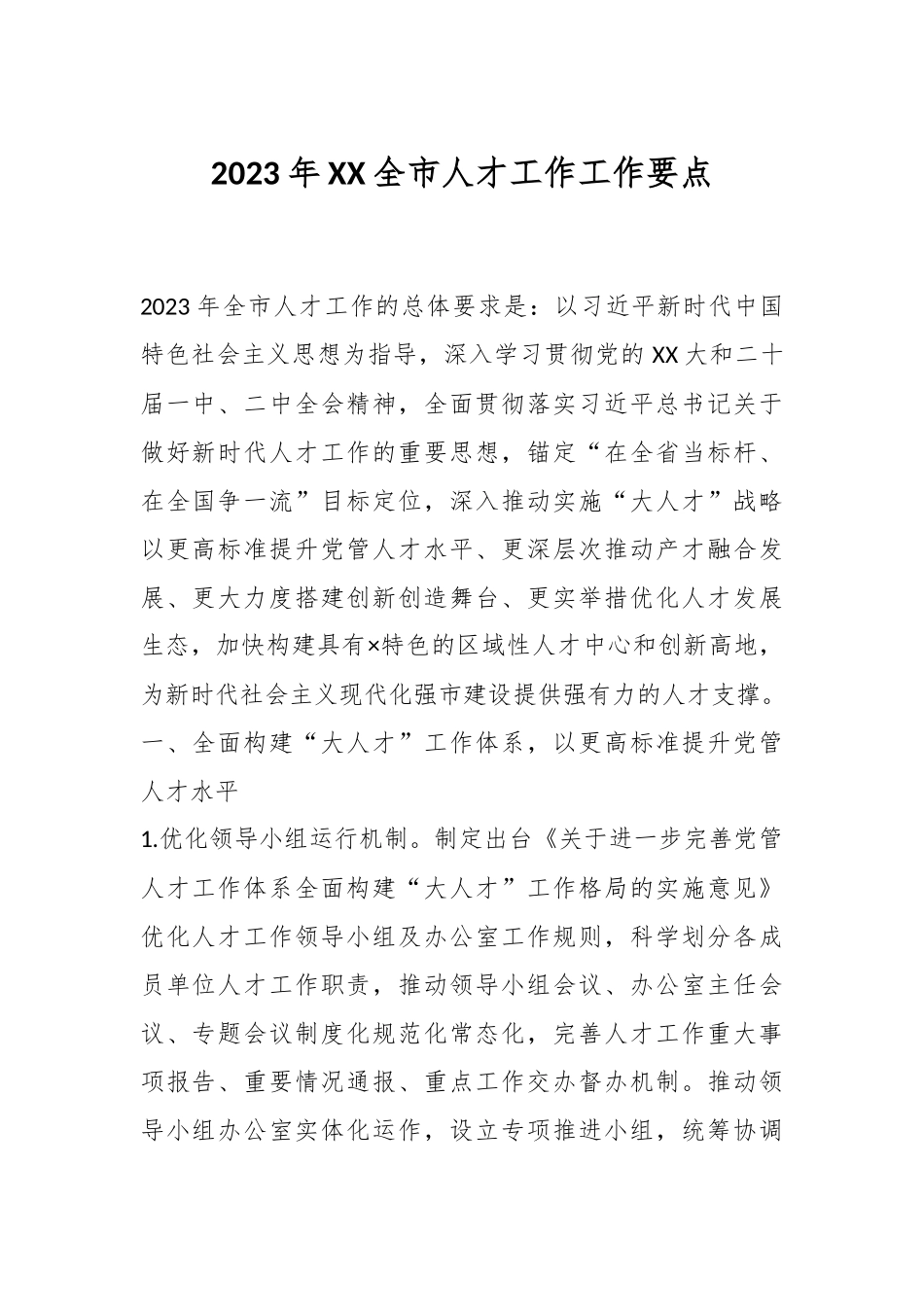 2023年XX全市人才工作工作要点.docx_第1页