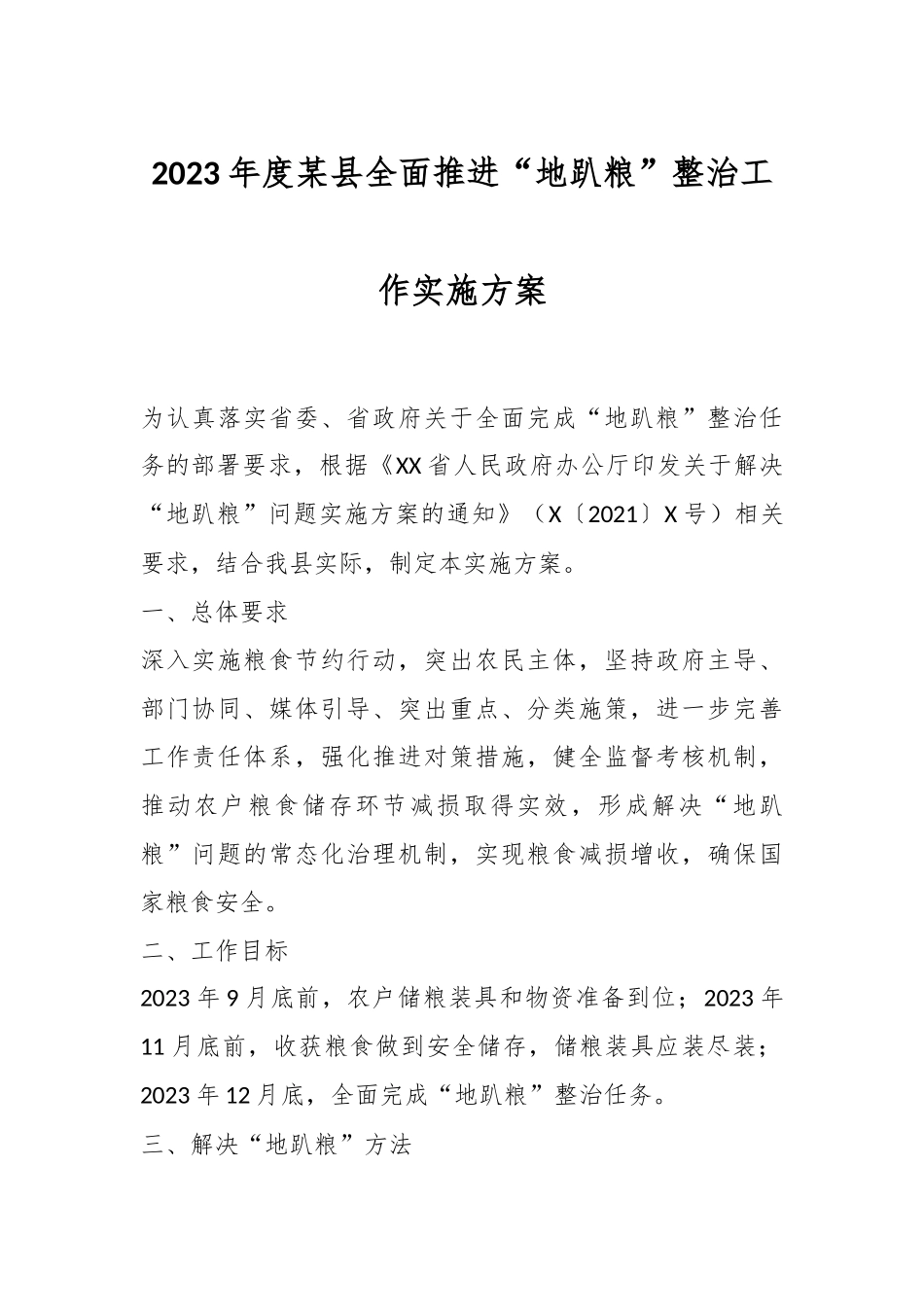 2023年度某县全面推进“地趴粮”整治工作实施方案.docx_第1页