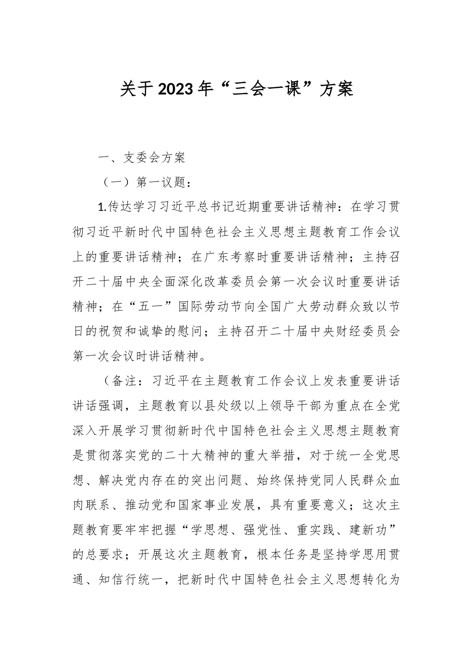 关于2023年“三会一课”方案.docx_第1页