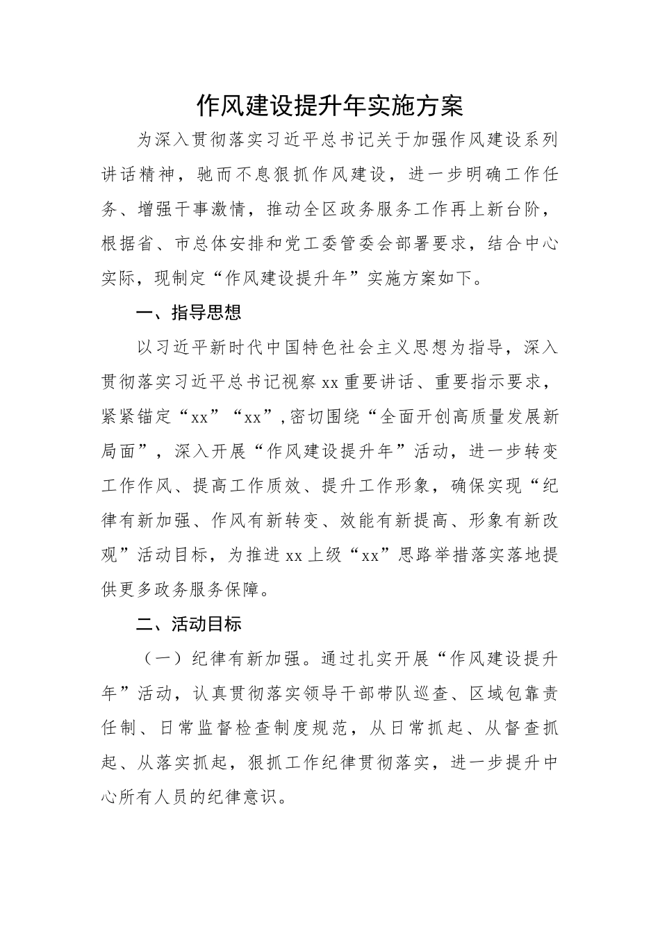 作风建设提升年实施方案.docx_第1页