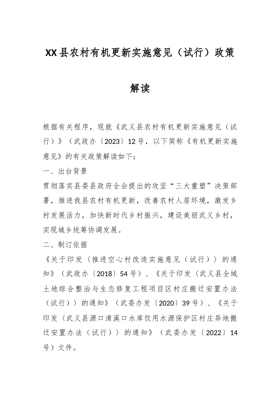 XX县农村有机更新实施意见（试行）政策解读.docx_第1页