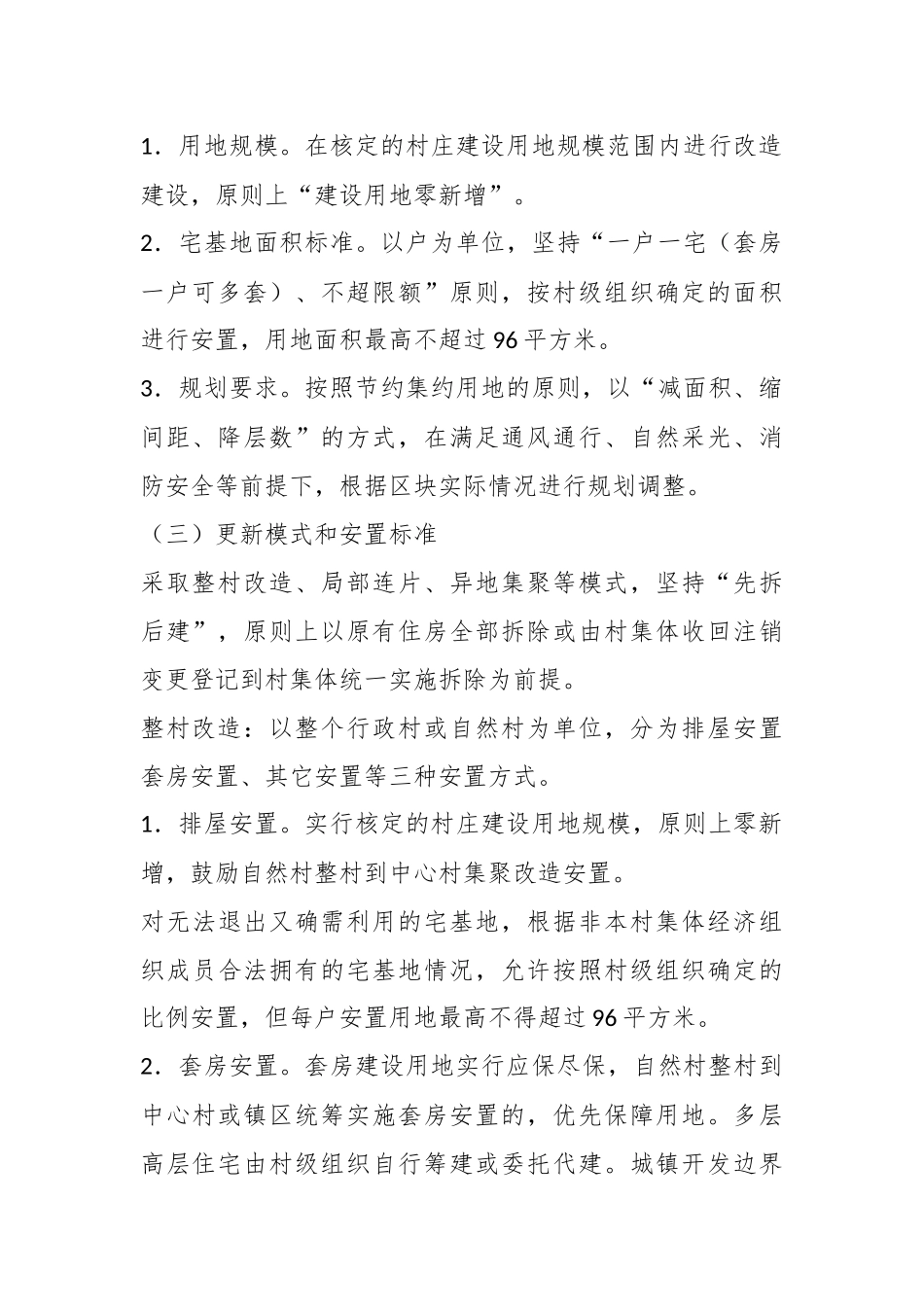 XX县农村有机更新实施意见（试行）政策解读.docx_第3页