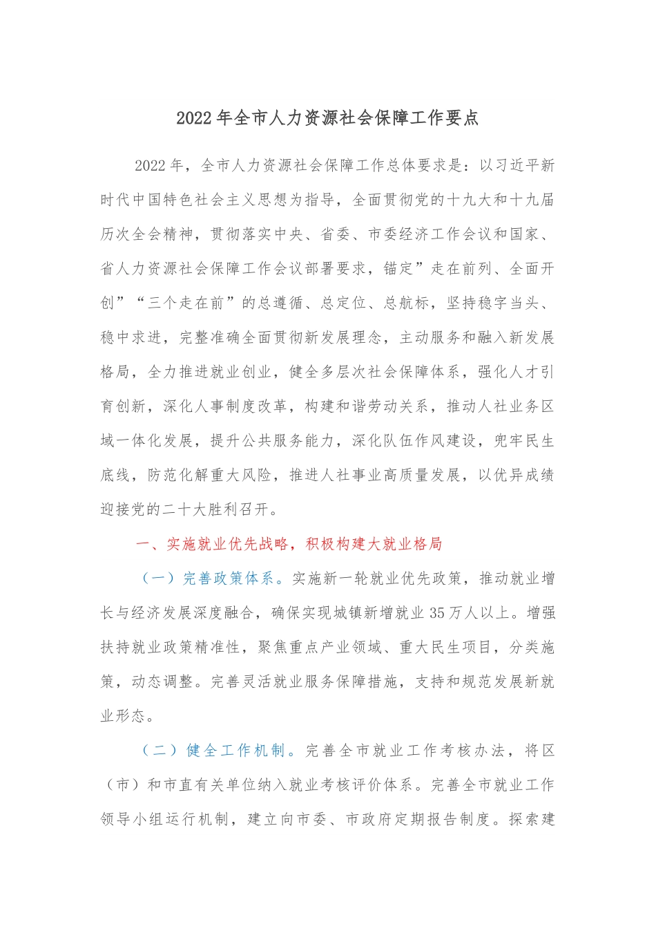 2022年全市人力资源社会保障工作要点.docx_第1页