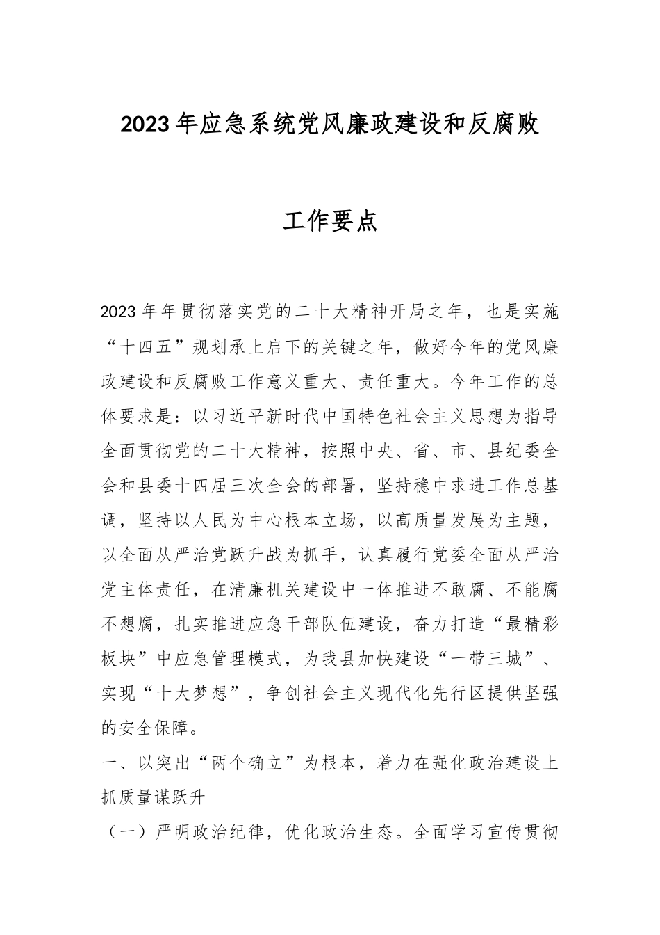 2023年应急系统党风廉政建设和反腐败工作要点.docx_第1页