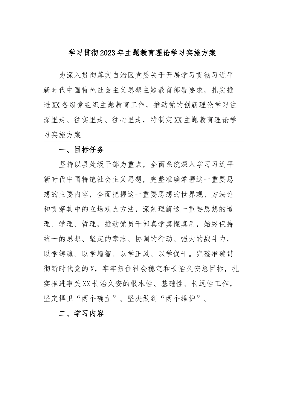 学习贯彻2023年主题教育理论学习实施方案.docx_第1页