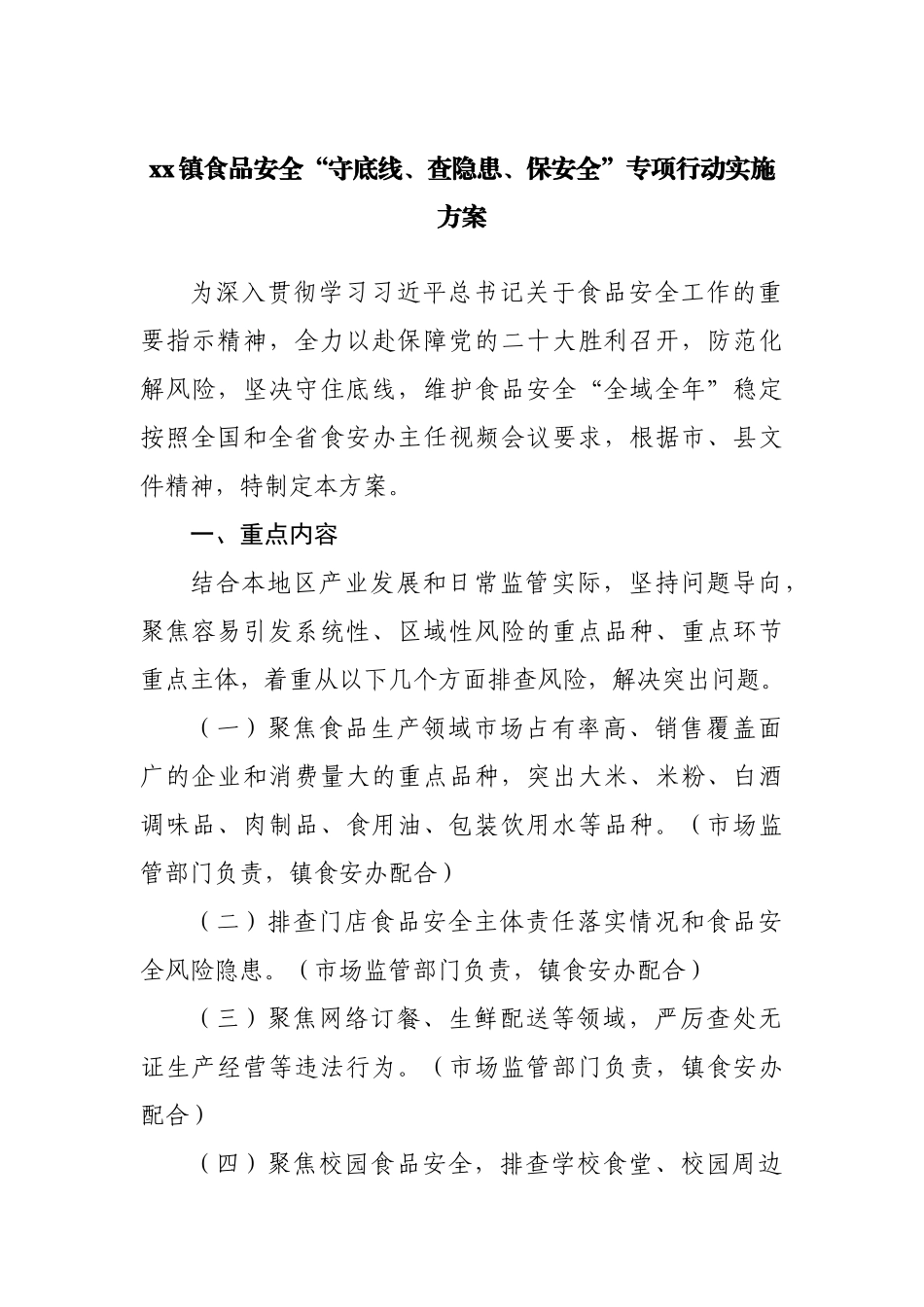 食品安全“守底线、查隐患、保安全”专项行动实施方案.docx_第1页