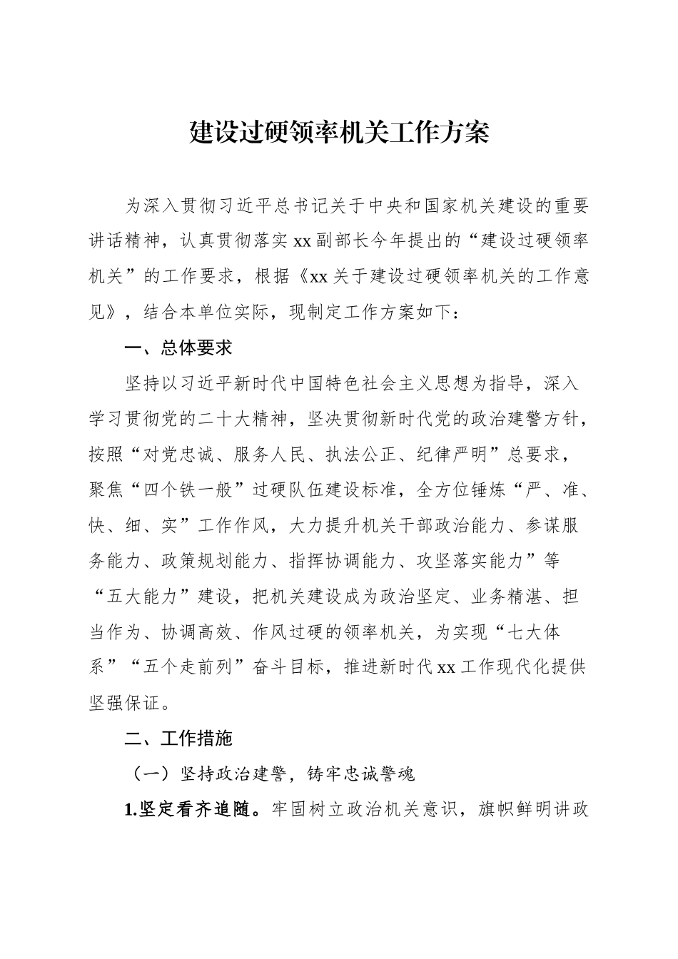 关于印发建设过硬领率机关方案的通知.docx_第1页