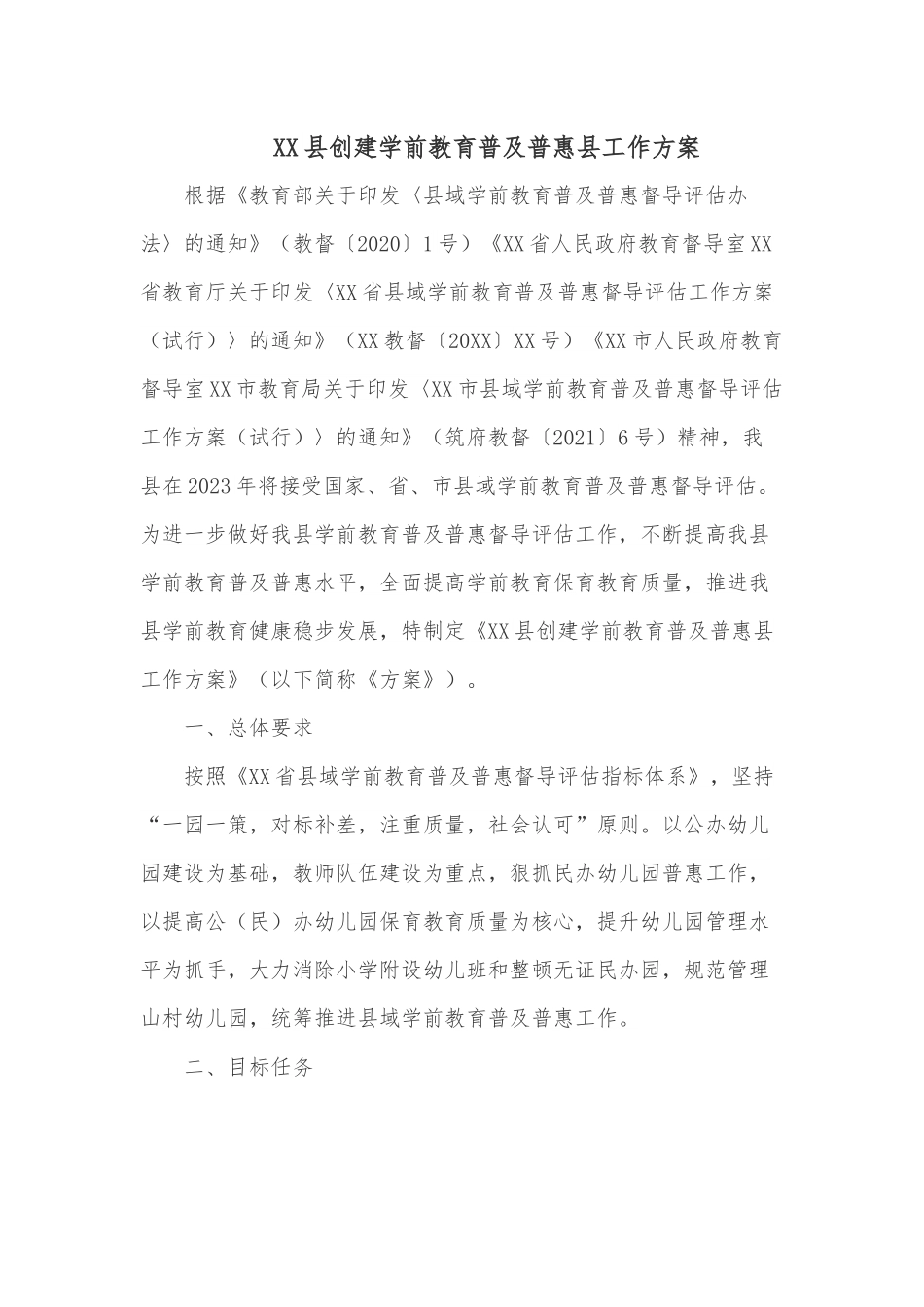 XX县创建学前教育普及普惠县工作方案.docx_第1页