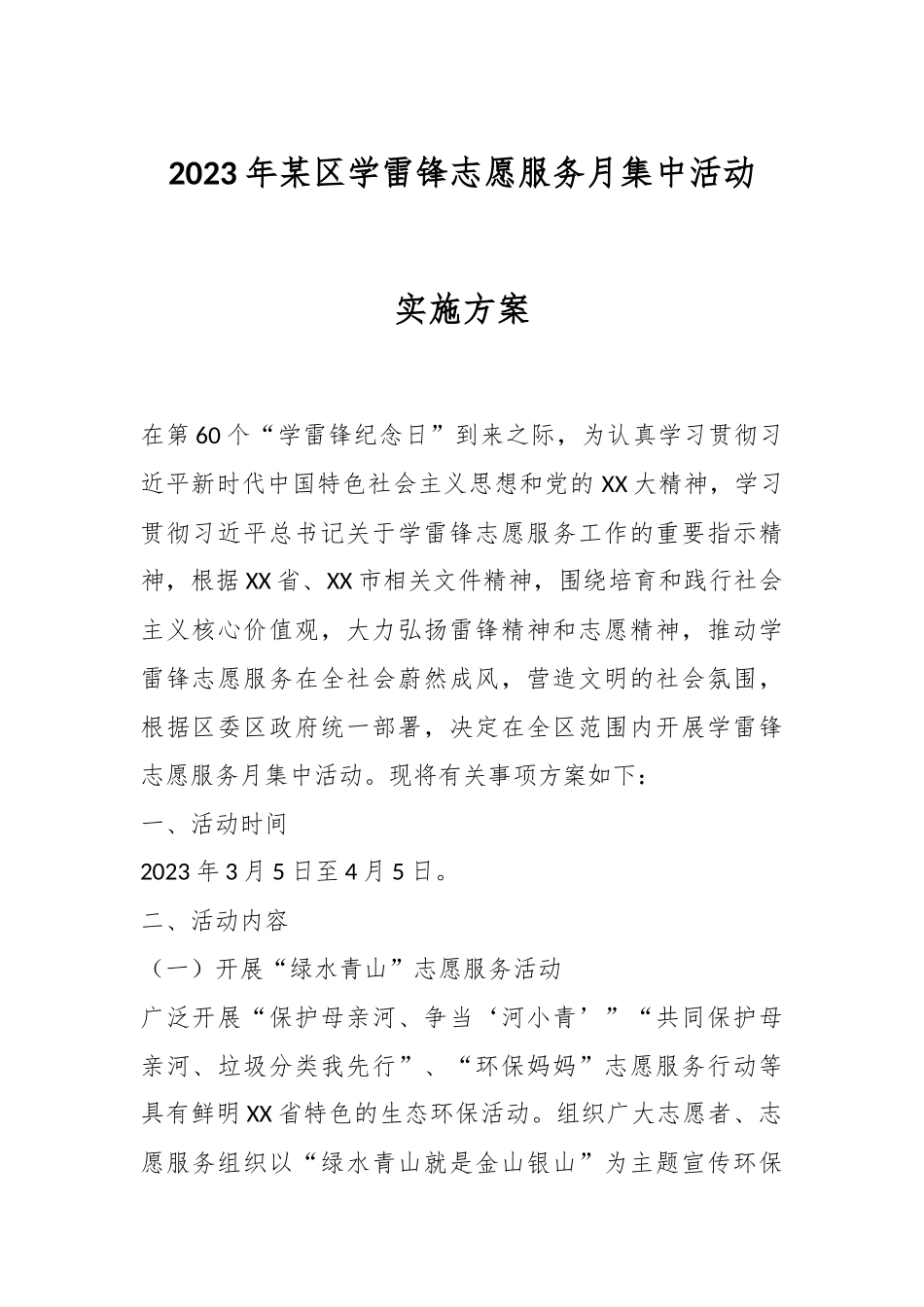 2023年某区学雷锋志愿服务月集中活动实施方案.docx_第1页