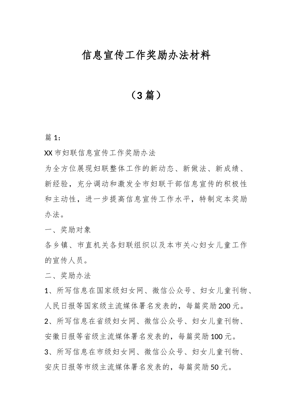 （3篇）信息宣传工作奖励办法材料.docx_第1页