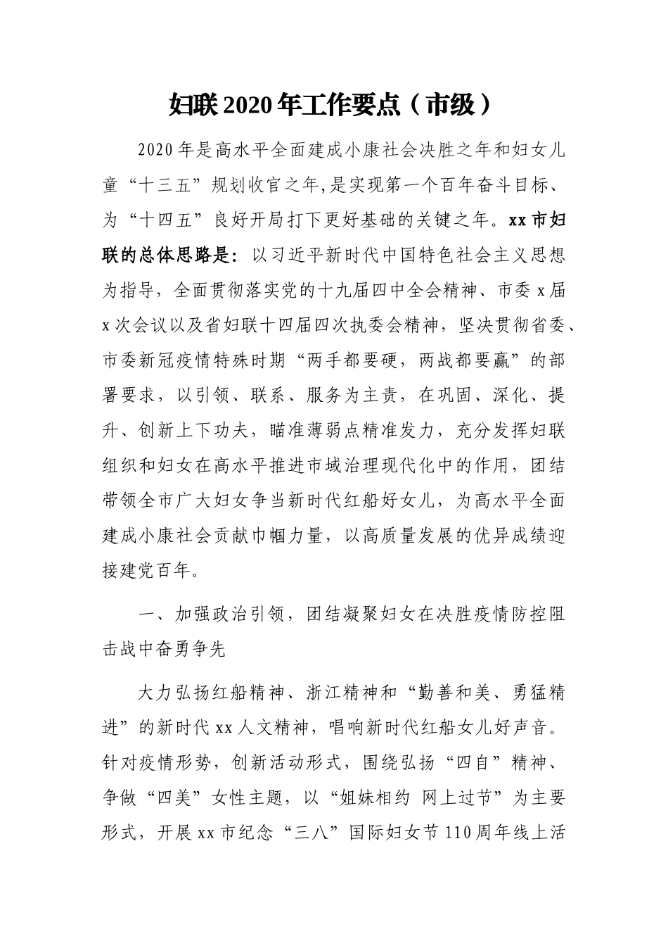 妇联202X年工作要点（市级）.docx_第1页