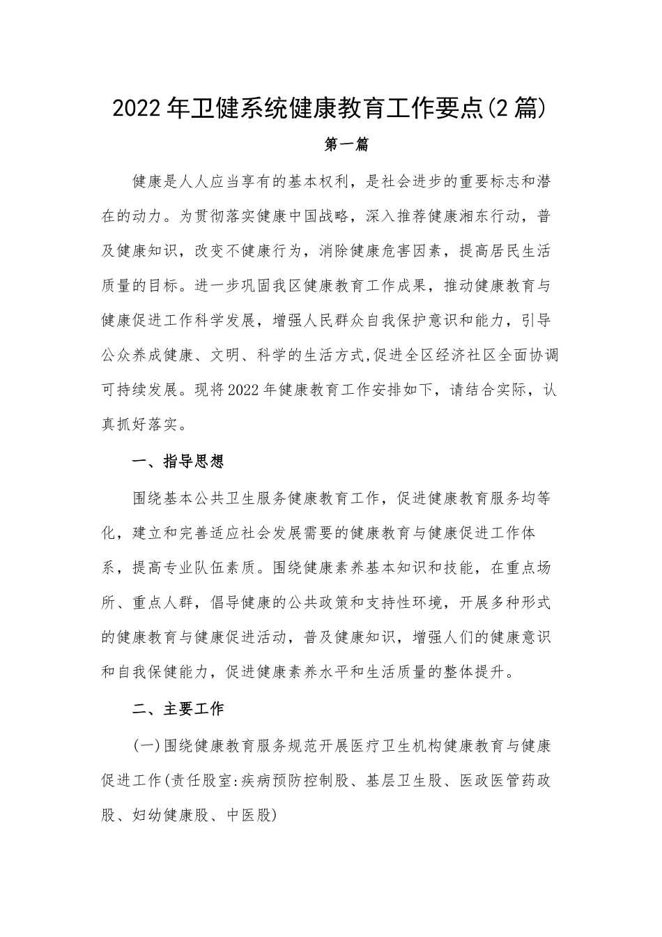 202X年卫健系统健康教育工作要点2篇.docx_第1页