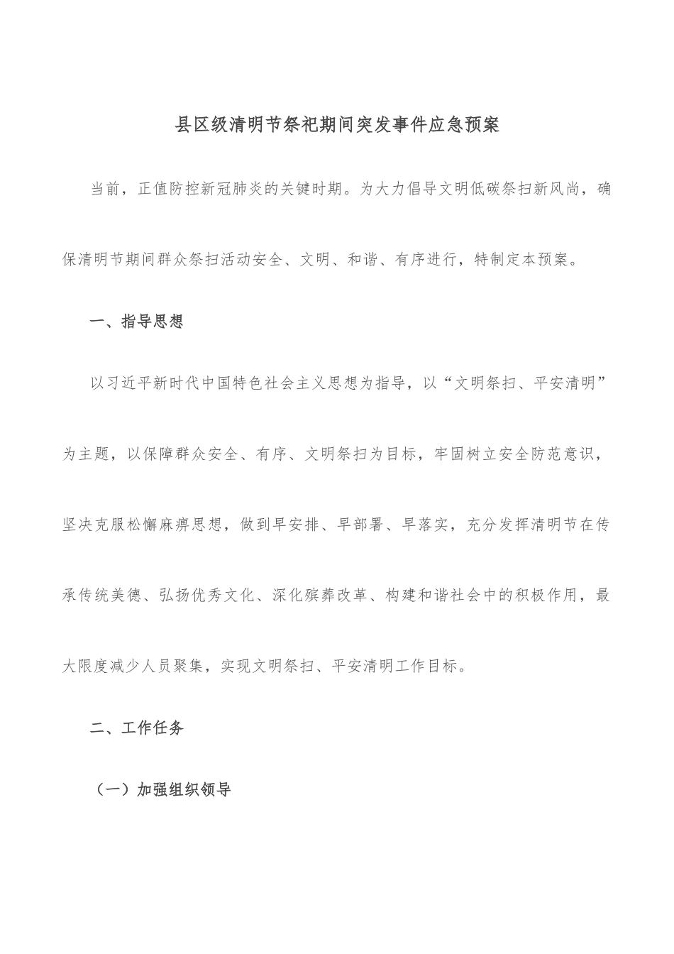 县区级清明节祭祀期间突发事件应急预案.docx_第1页