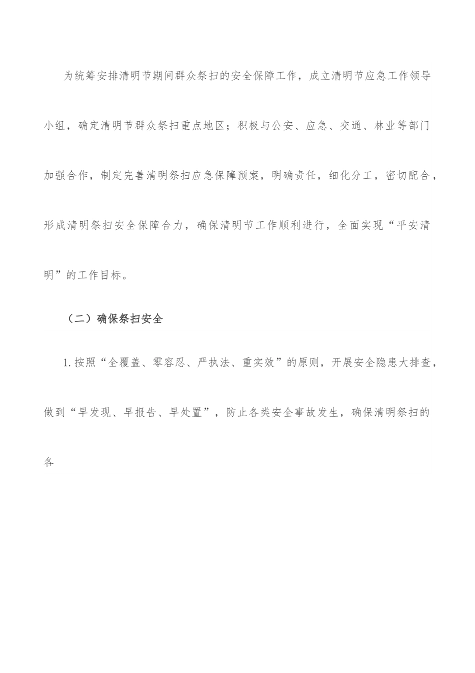 县区级清明节祭祀期间突发事件应急预案.docx_第2页