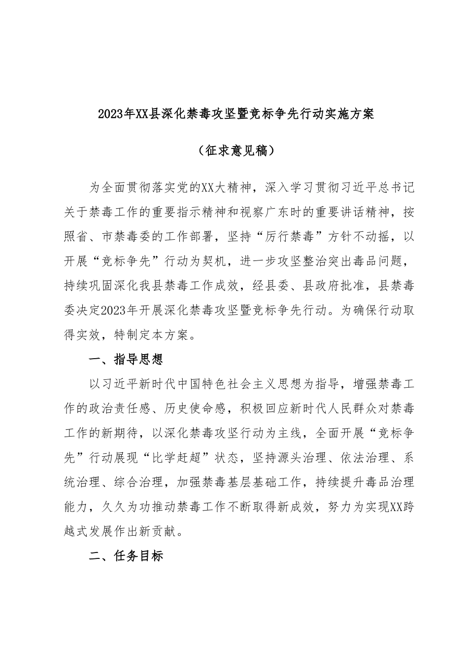 2023年XX县深化禁毒攻坚暨竞标争先行动实施方案（征求意见稿）.docx_第1页