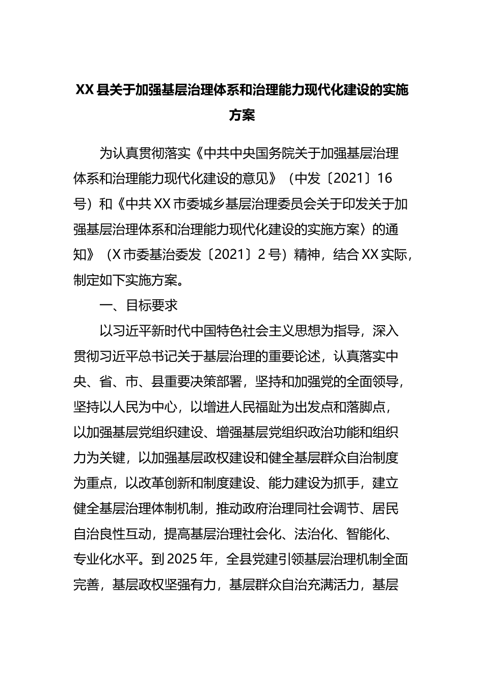 县关于加强基层治理体系和治理能力现代化建设的实施方案.docx_第1页
