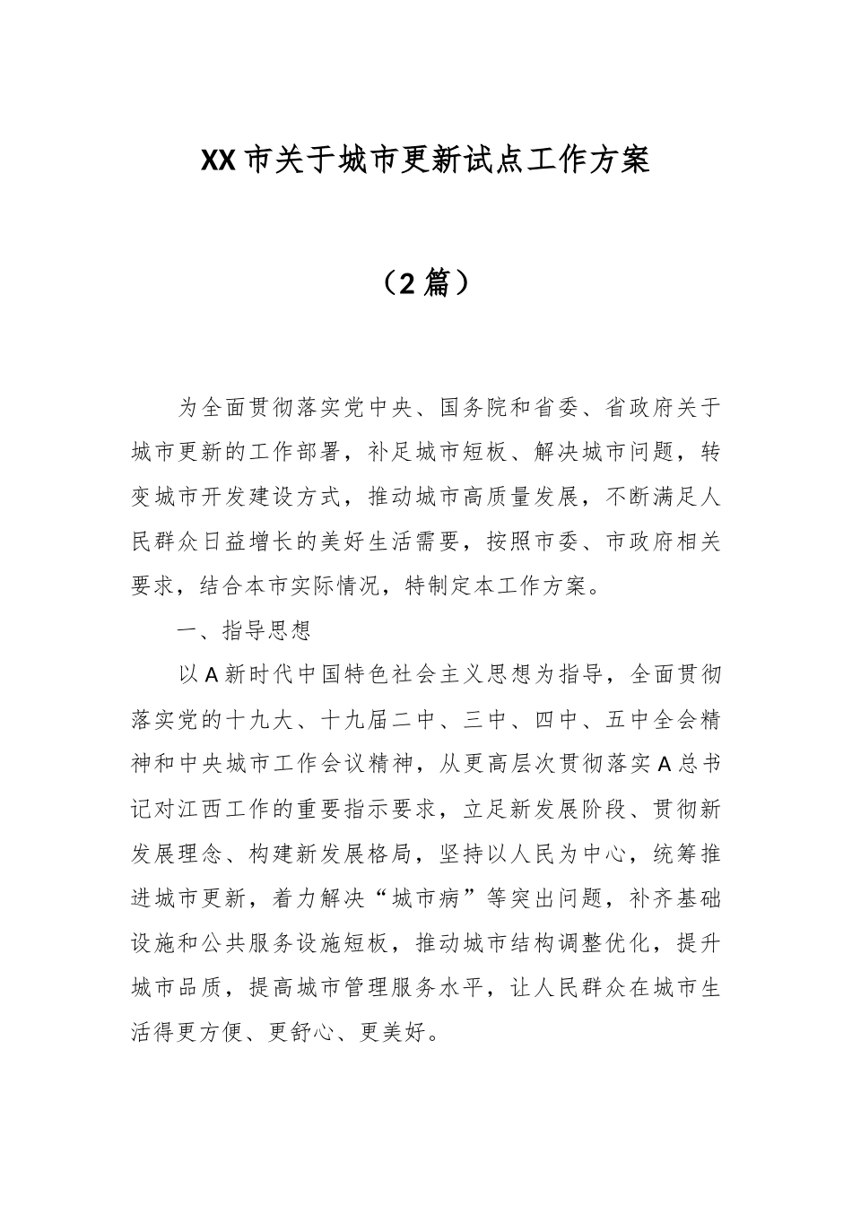 （2篇）XX市关于城市更新试点工作方案.docx_第1页