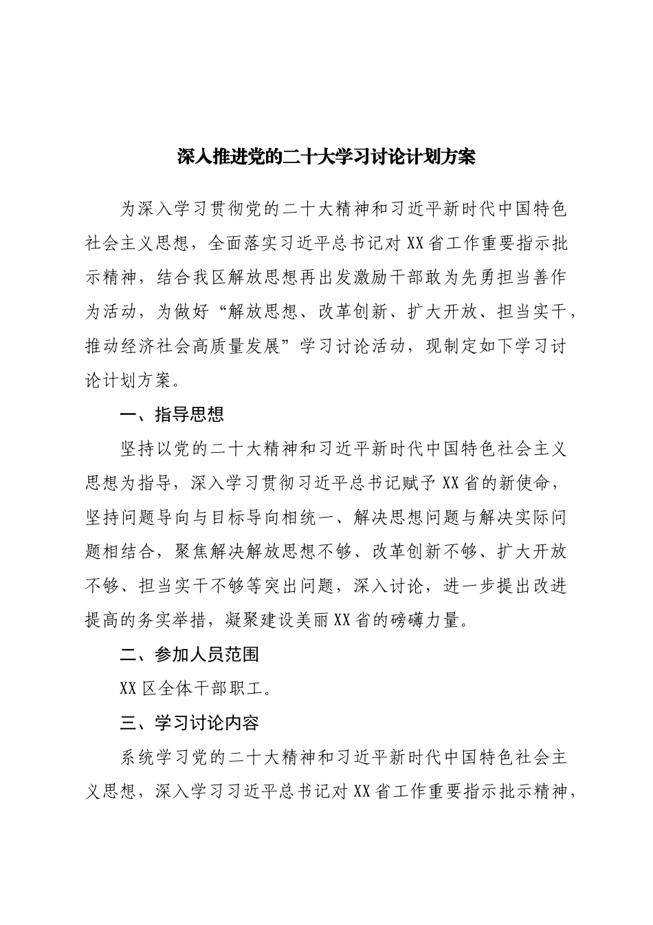 深入推进二十大学习讨论计划方案.doc_第1页