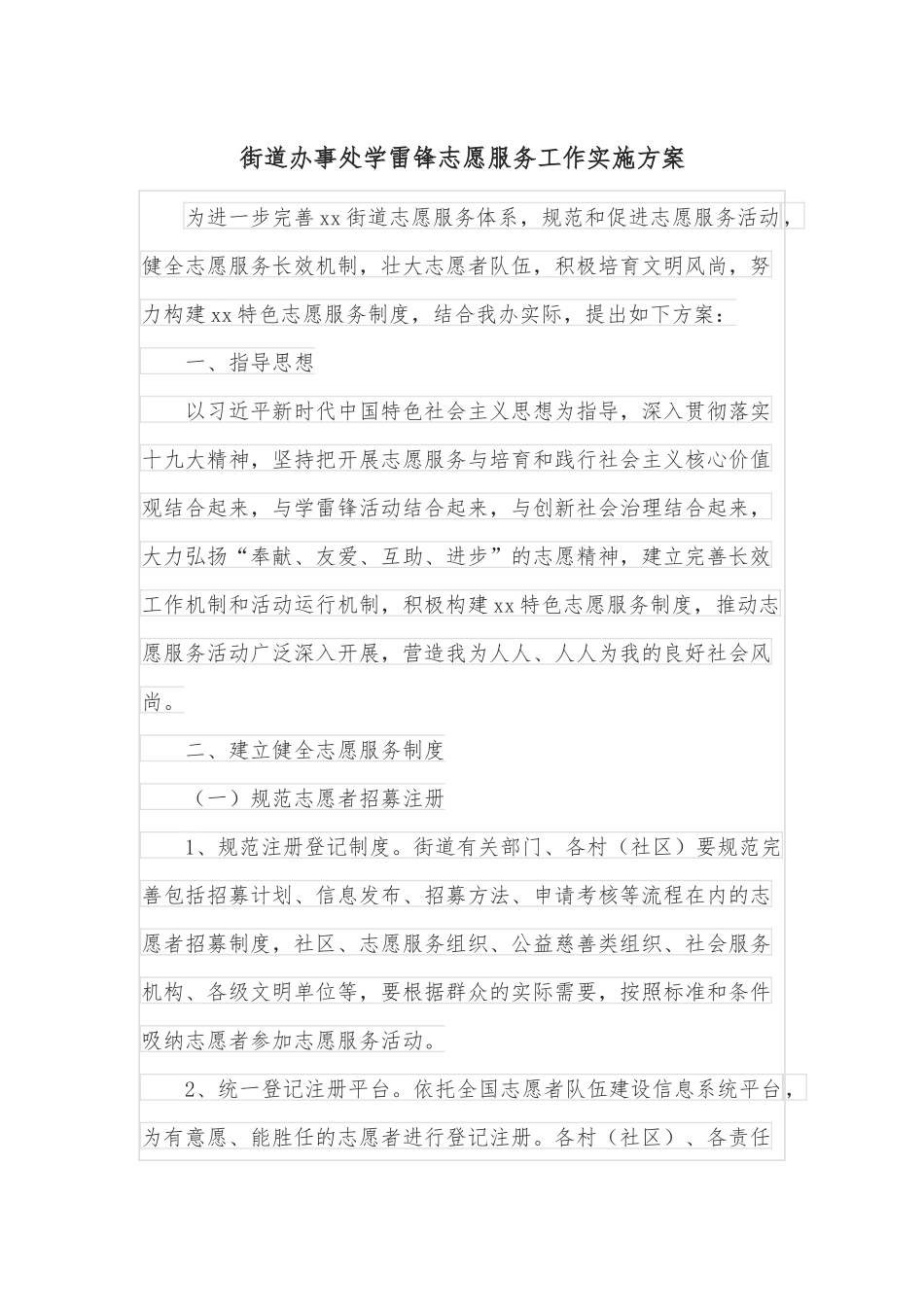 街道办事处学雷锋志愿服务工作实施方案.docx_第1页