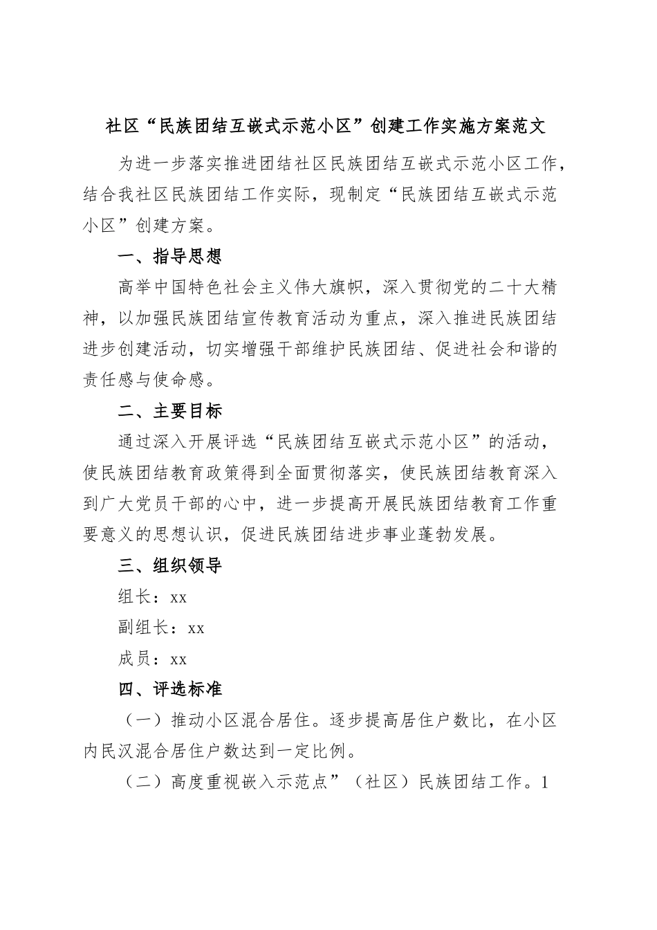 社区民族团结互嵌式示范小区创建工作实施方案.docx_第1页