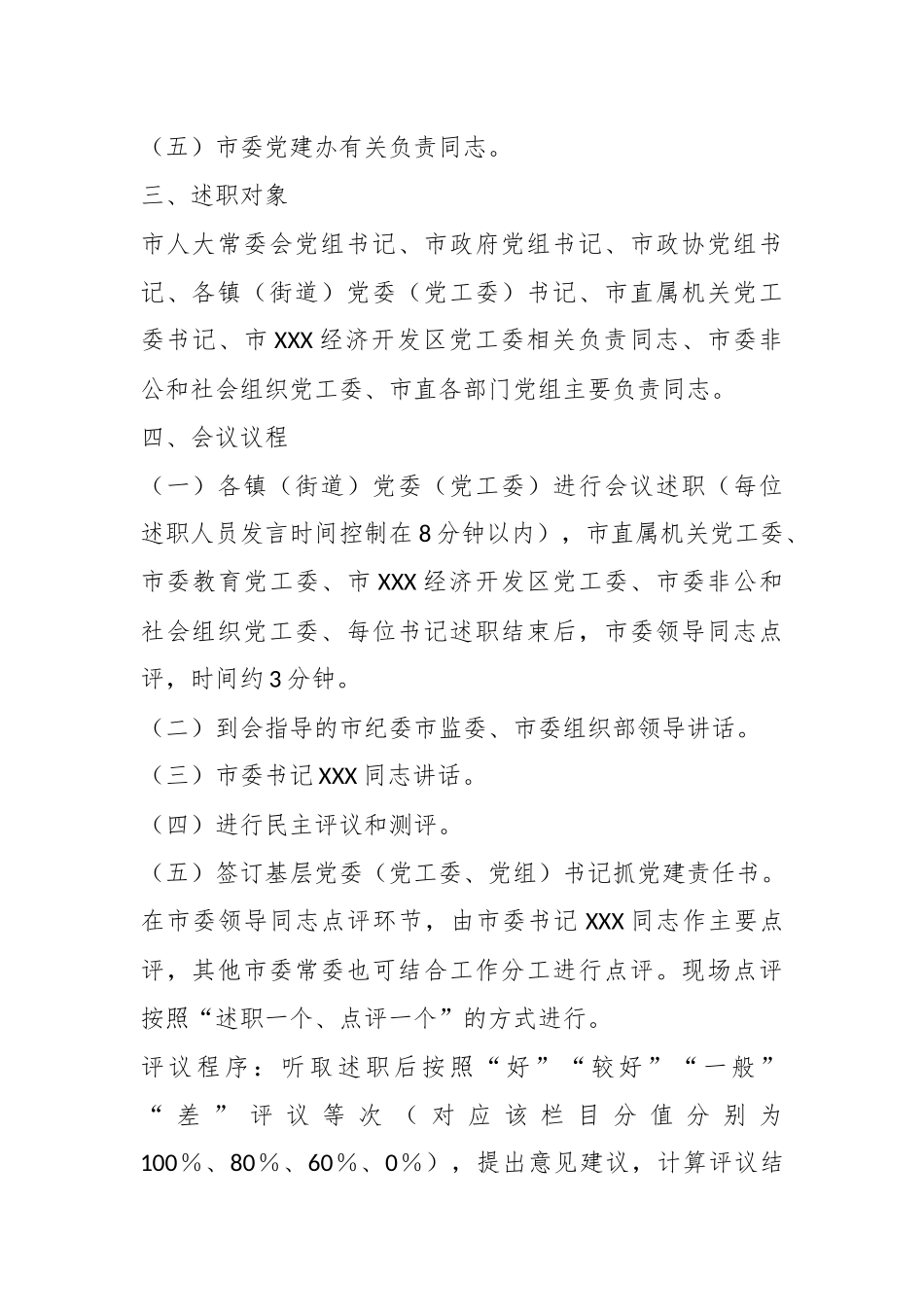 XX市基层党委（党工委、党组）书记抓党建工作述职评议会议工作方案.docx_第3页