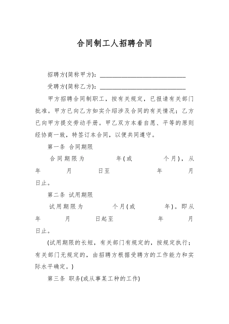 企业合同制工人招聘合同.docx_第1页
