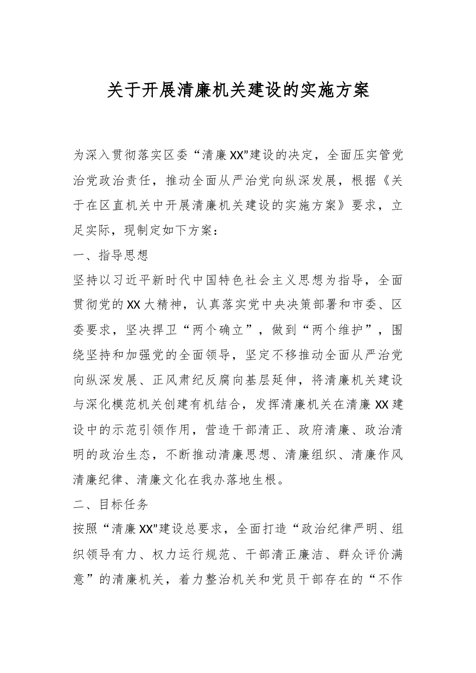 关于开展清廉机关建设的实施方案.docx_第1页