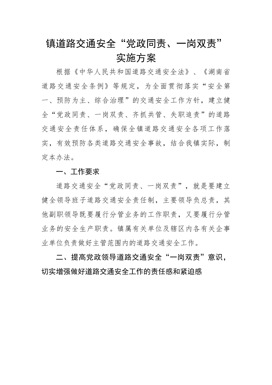 镇道路交通安全“党政同责、一岗双责”实施方案.docx_第1页