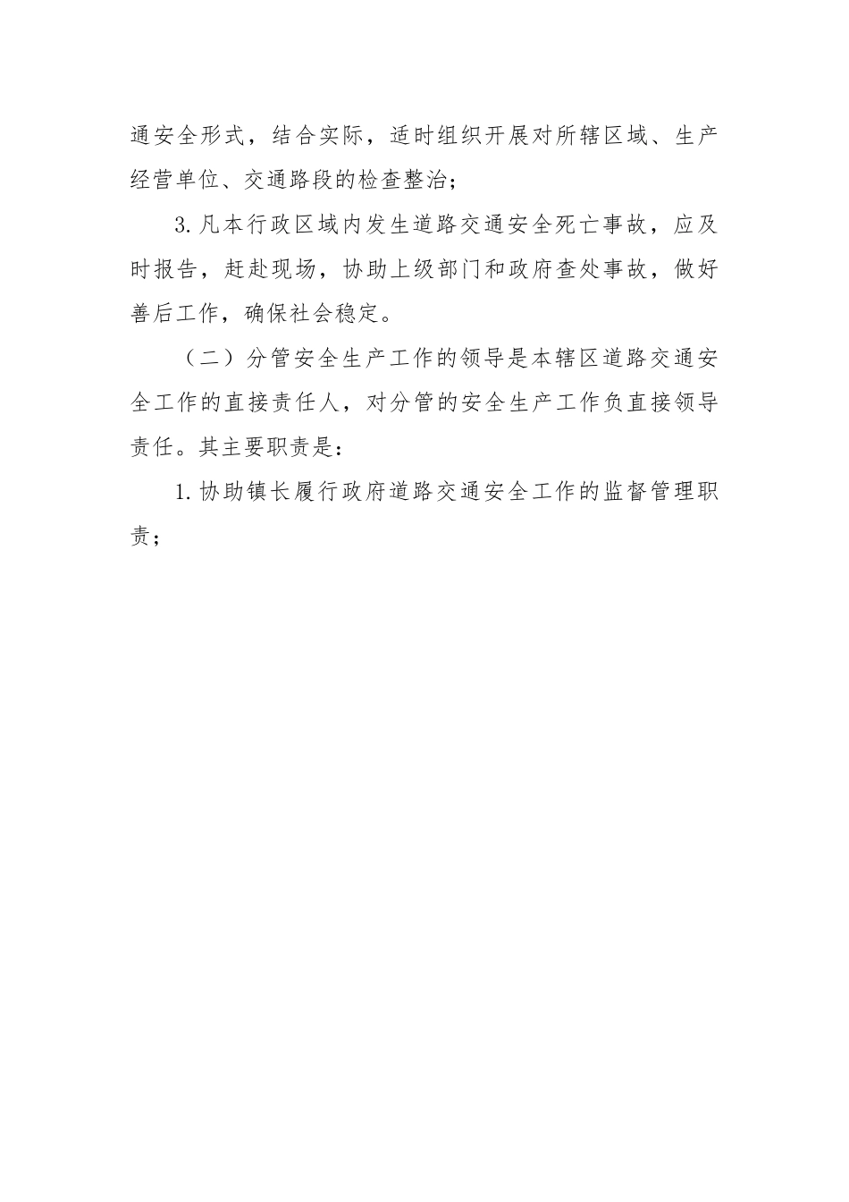 镇道路交通安全“党政同责、一岗双责”实施方案.docx_第3页