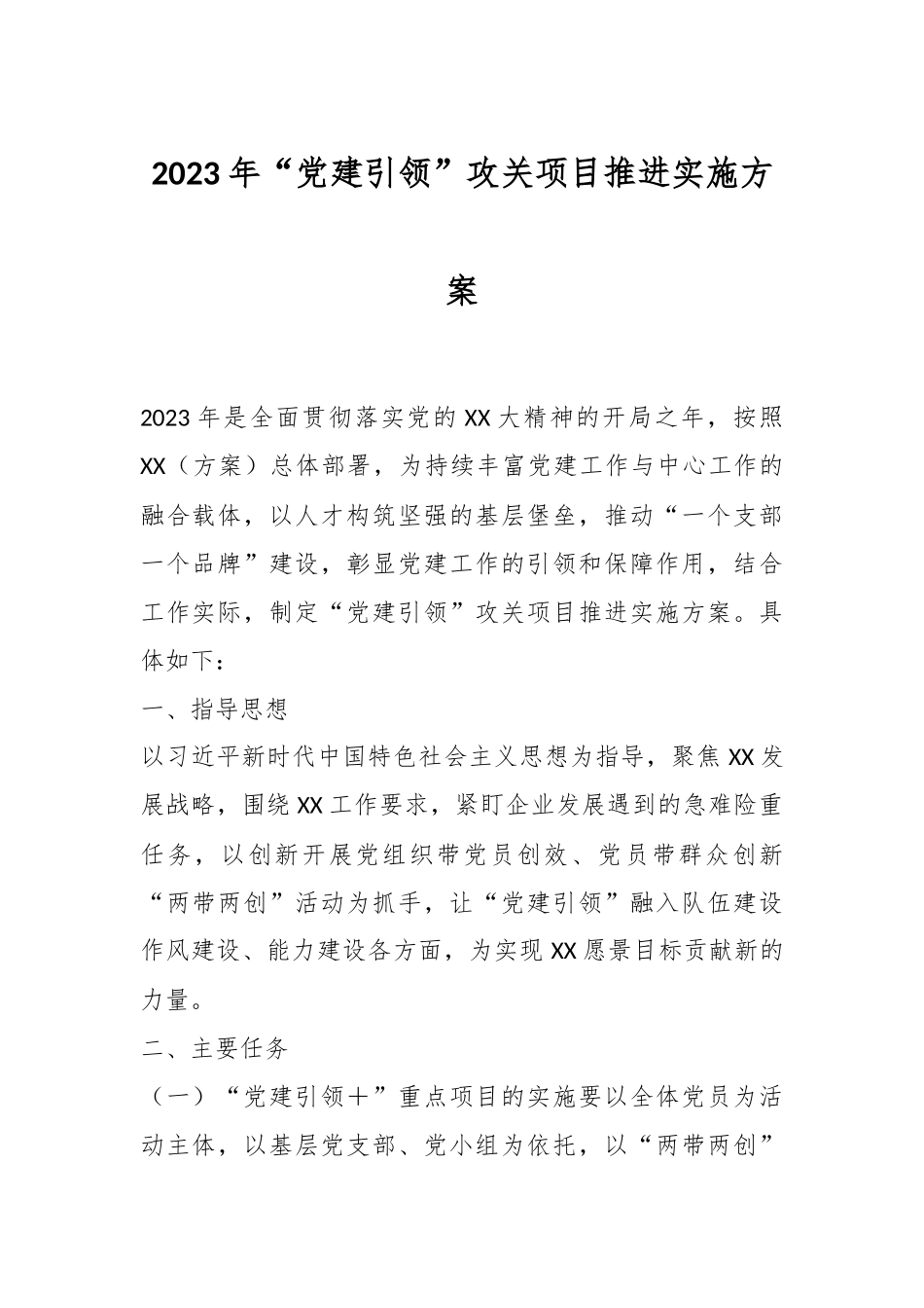 2023年“党建引领”攻关项目推进实施方案.docx_第1页