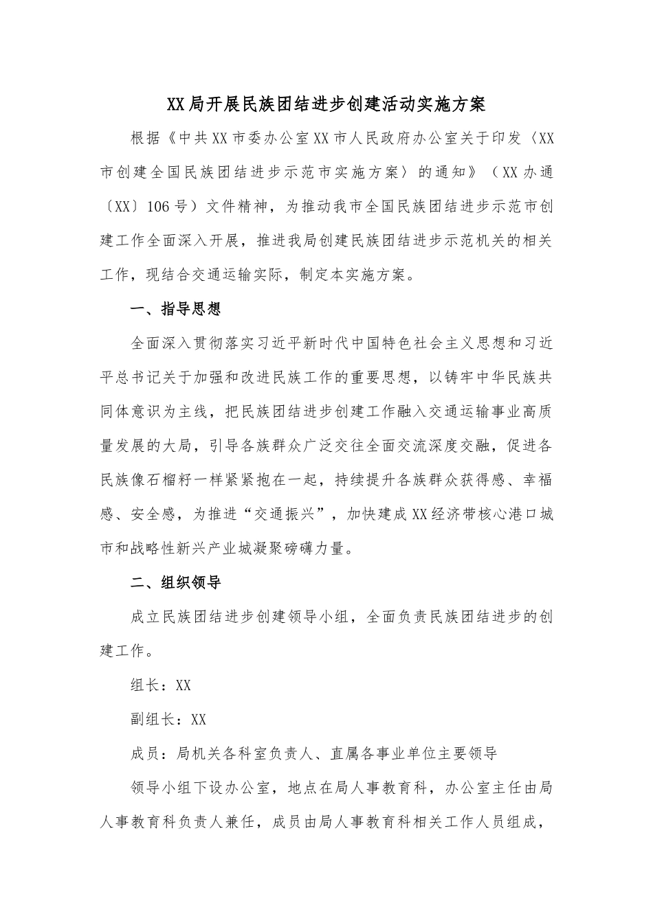 XX局开展民族团结进步创建活动实施方案.docx_第1页