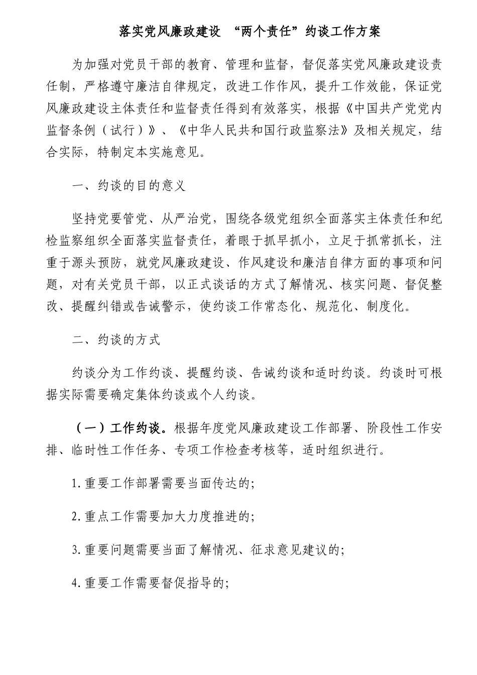 落实党风廉政建设“两个责任”约谈工作方案.docx_第1页