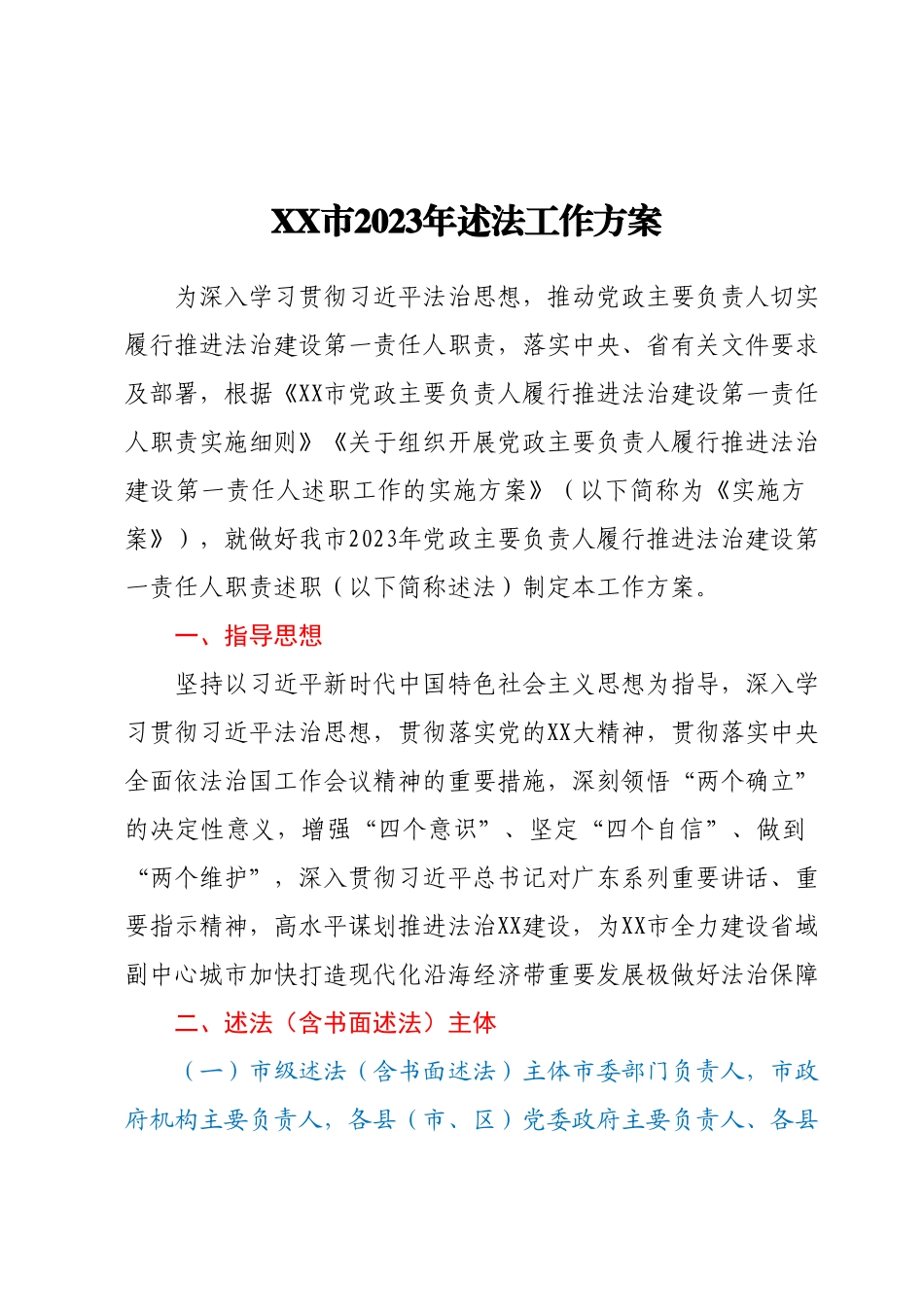XX市2023年述法工作方案.docx_第1页