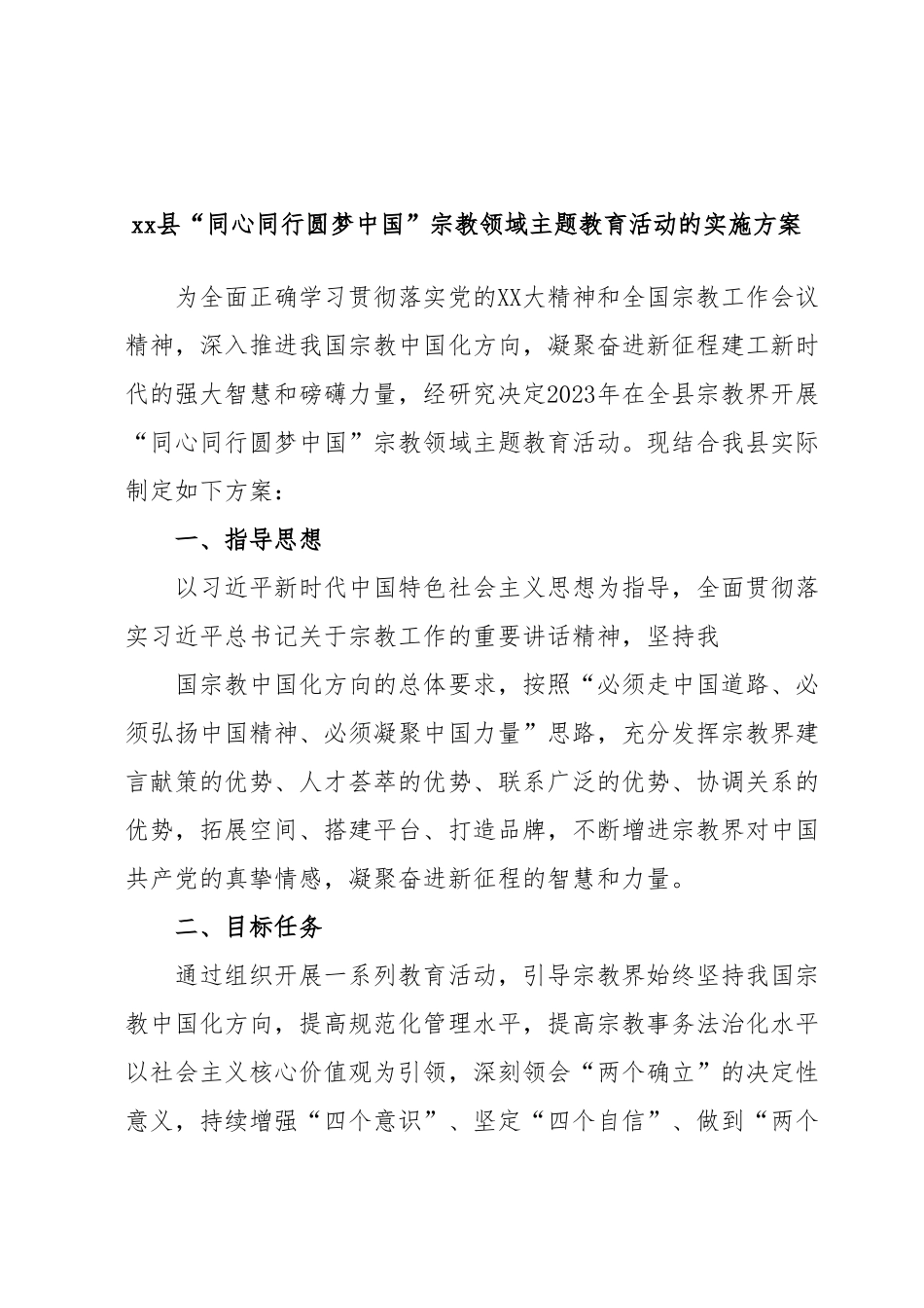 xx县“同心同行圆梦中国”宗教领域主题教育活动的实施方案.docx_第1页