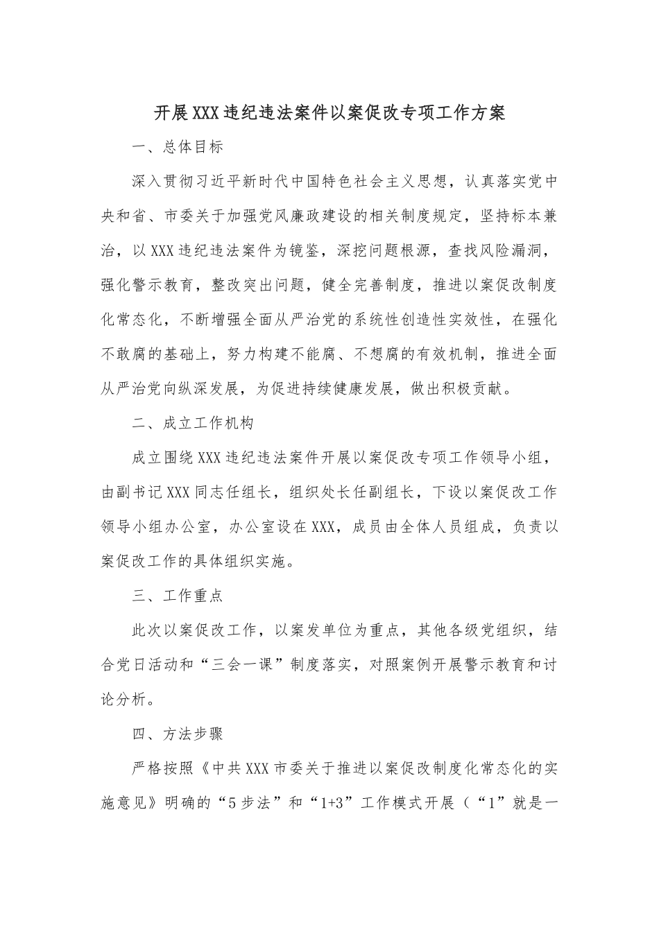 开展XXX违纪违法案件以案促改专项工作方案.docx_第1页