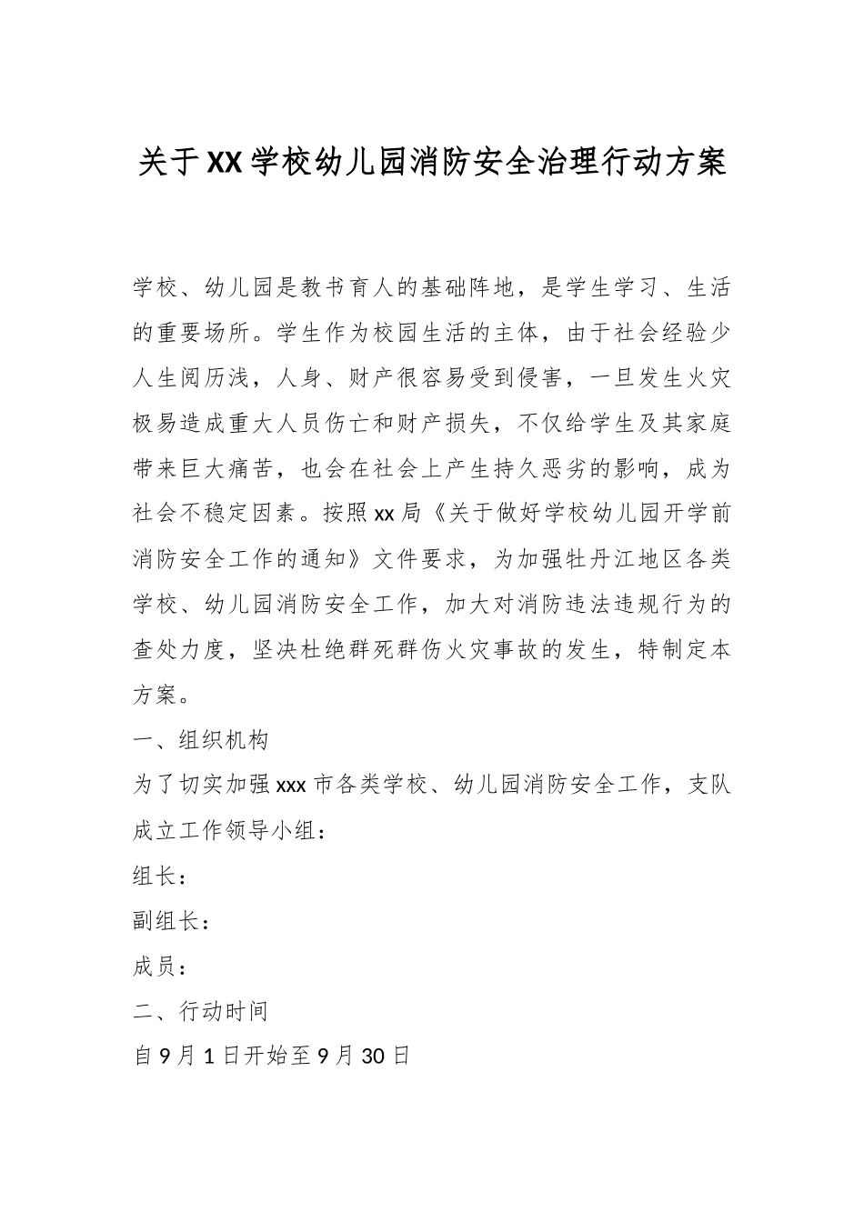 关于XX学校幼儿园消防安全治理行动方案.docx_第1页