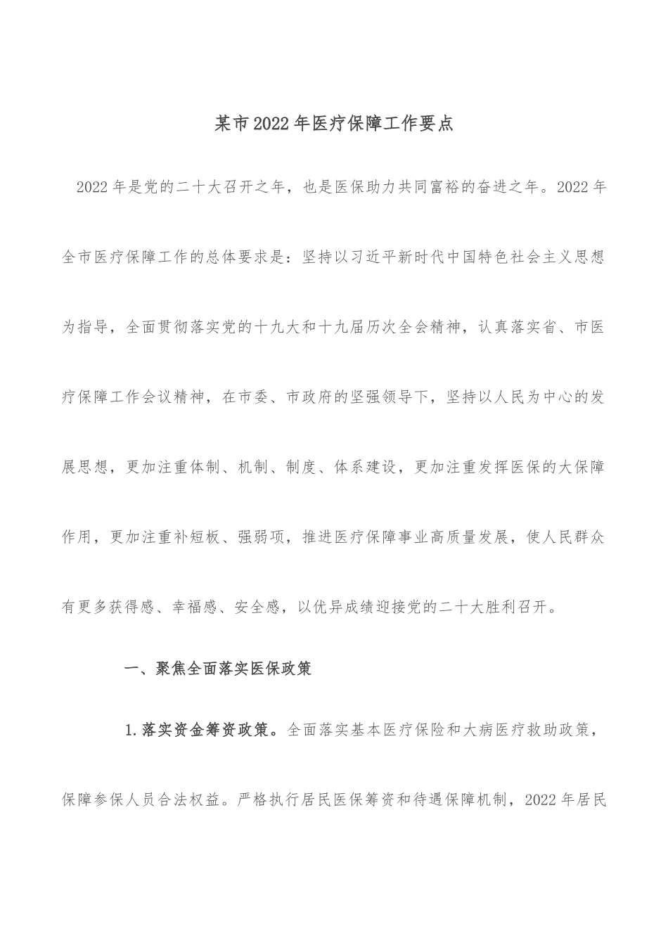 某市2022年医疗保障工作要点.docx_第1页