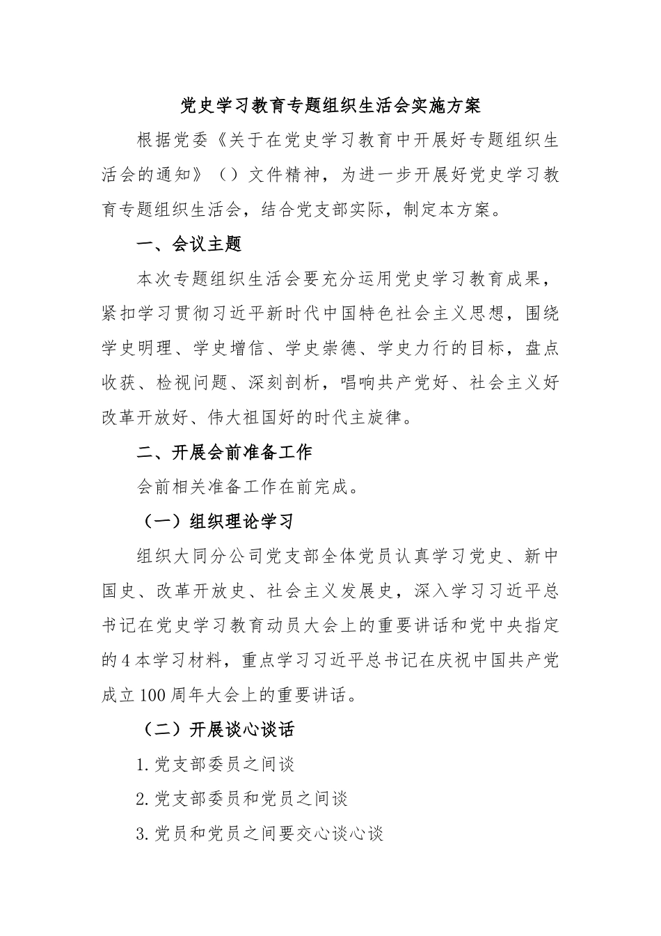 党史学习教育专题组织生活会实施方案.docx_第1页