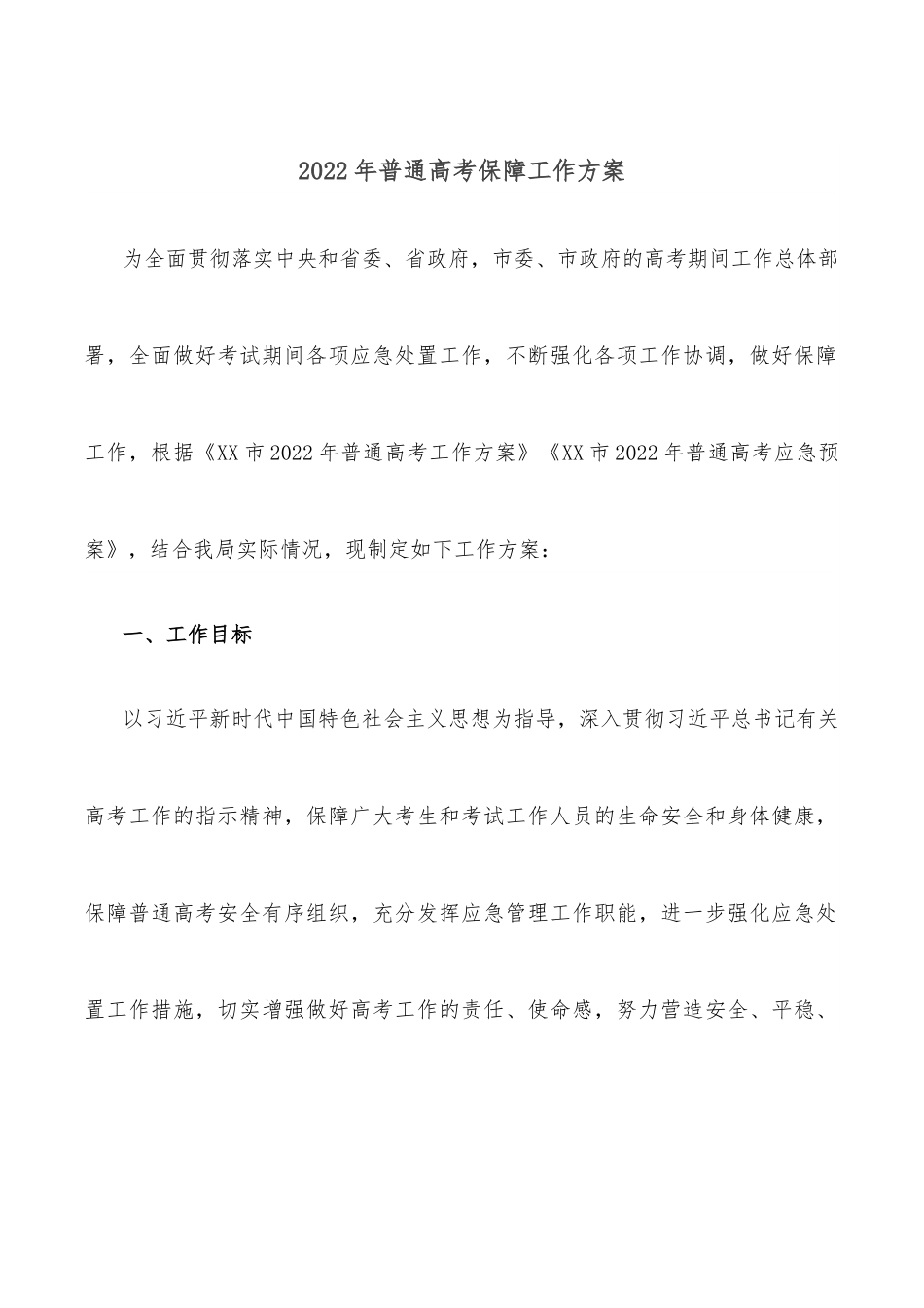 2022年普通高考保障工作方案.docx_第1页