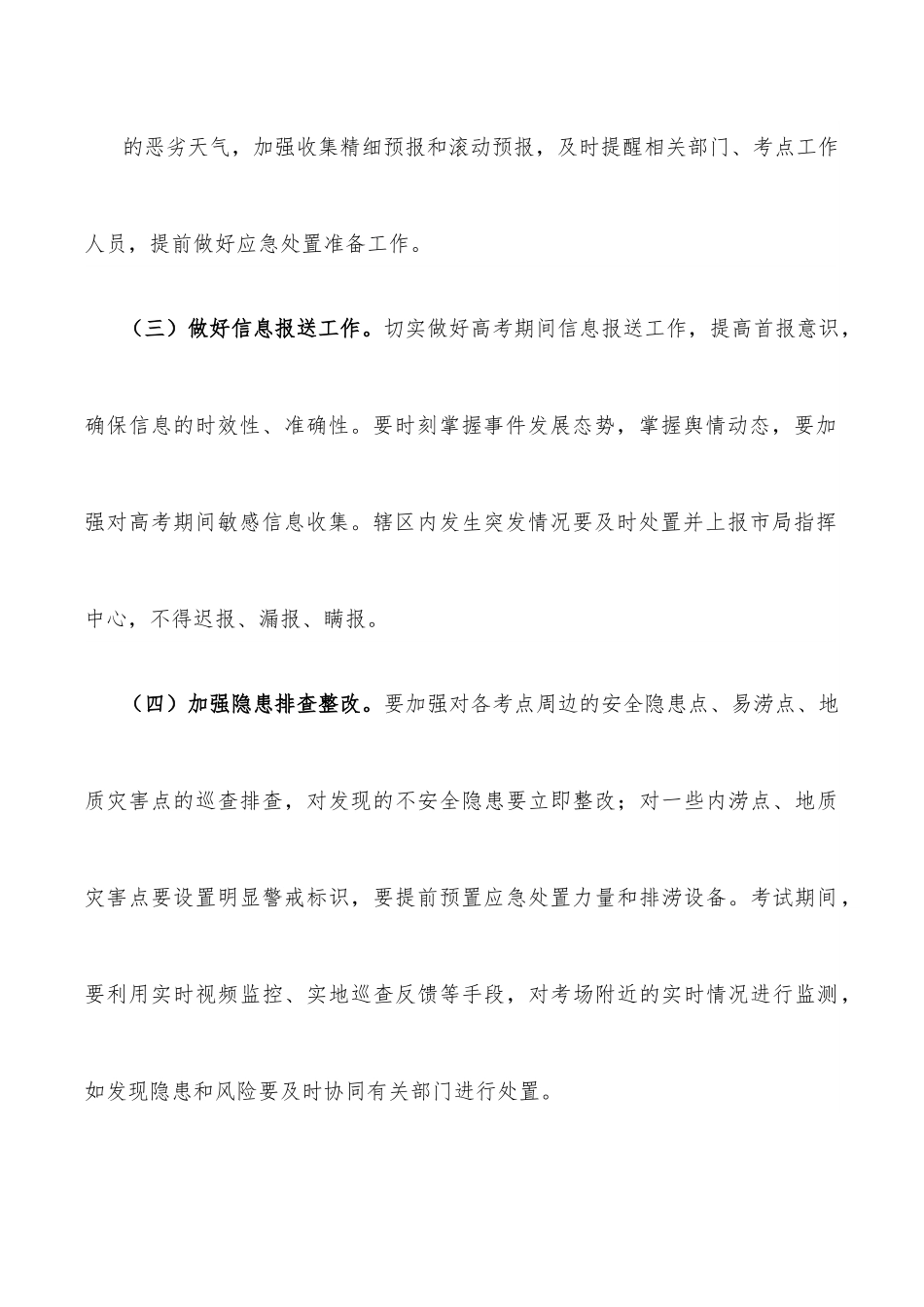 2022年普通高考保障工作方案.docx_第3页