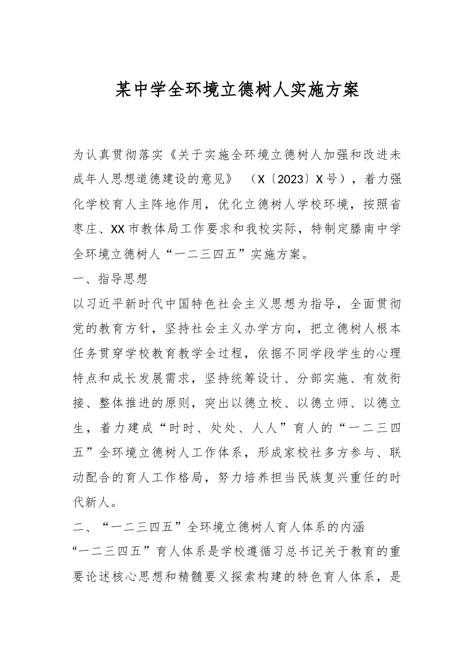 某中学全环境立德树人实施方案.docx_第1页