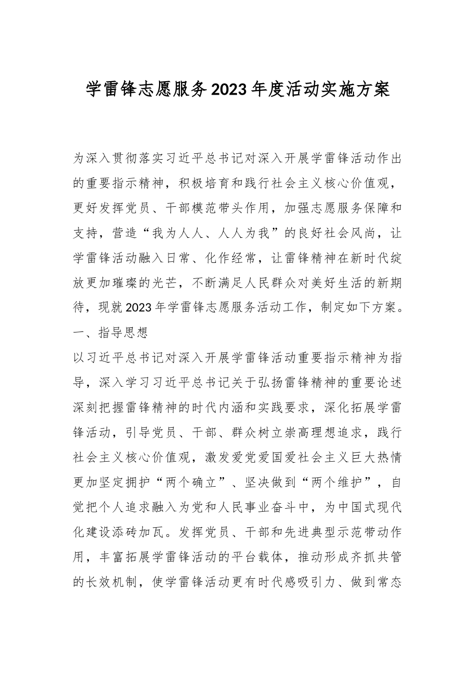 学雷锋志愿服务2023年度活动实施方案.docx_第1页