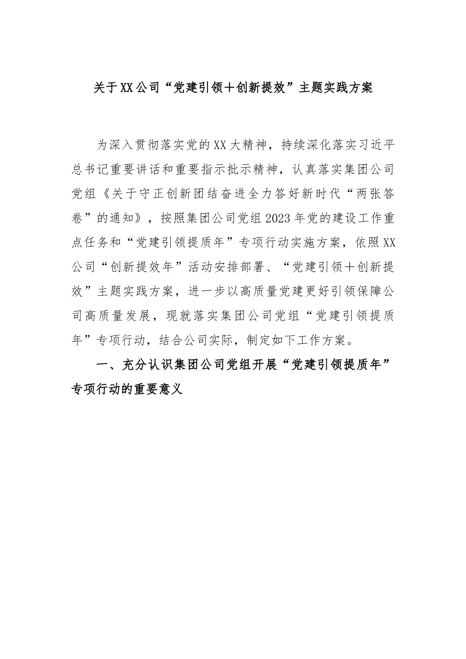 关于XX公司“党建引领＋创新提效”主题实践方案.docx_第1页