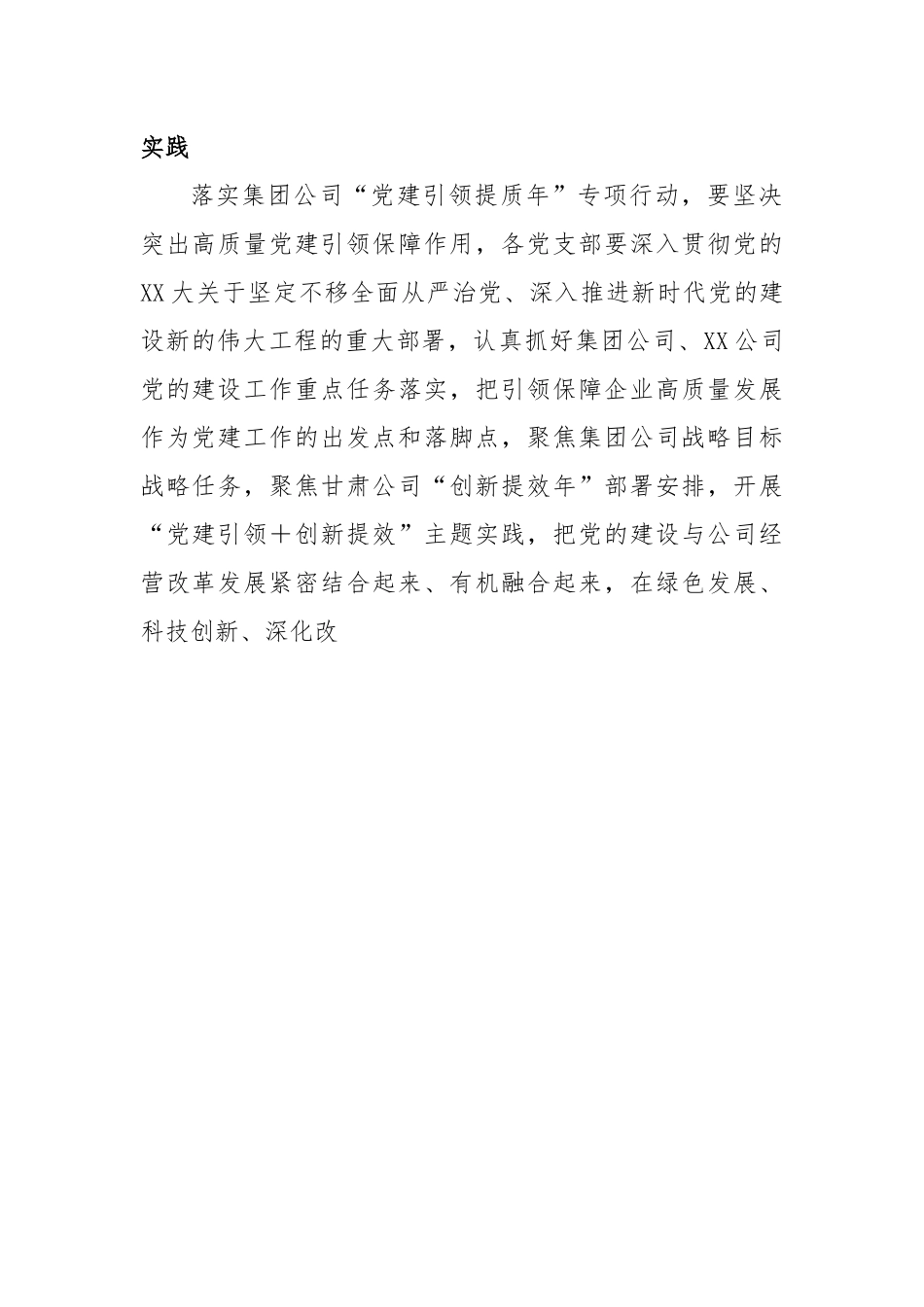 关于XX公司“党建引领＋创新提效”主题实践方案.docx_第3页