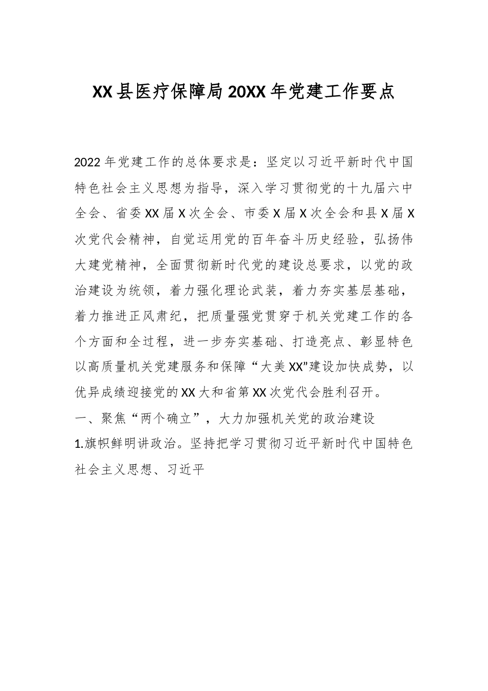 XX县医疗保障局20XX年党建工作要点.docx_第1页