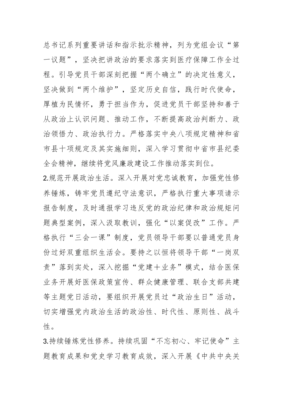 XX县医疗保障局20XX年党建工作要点.docx_第2页