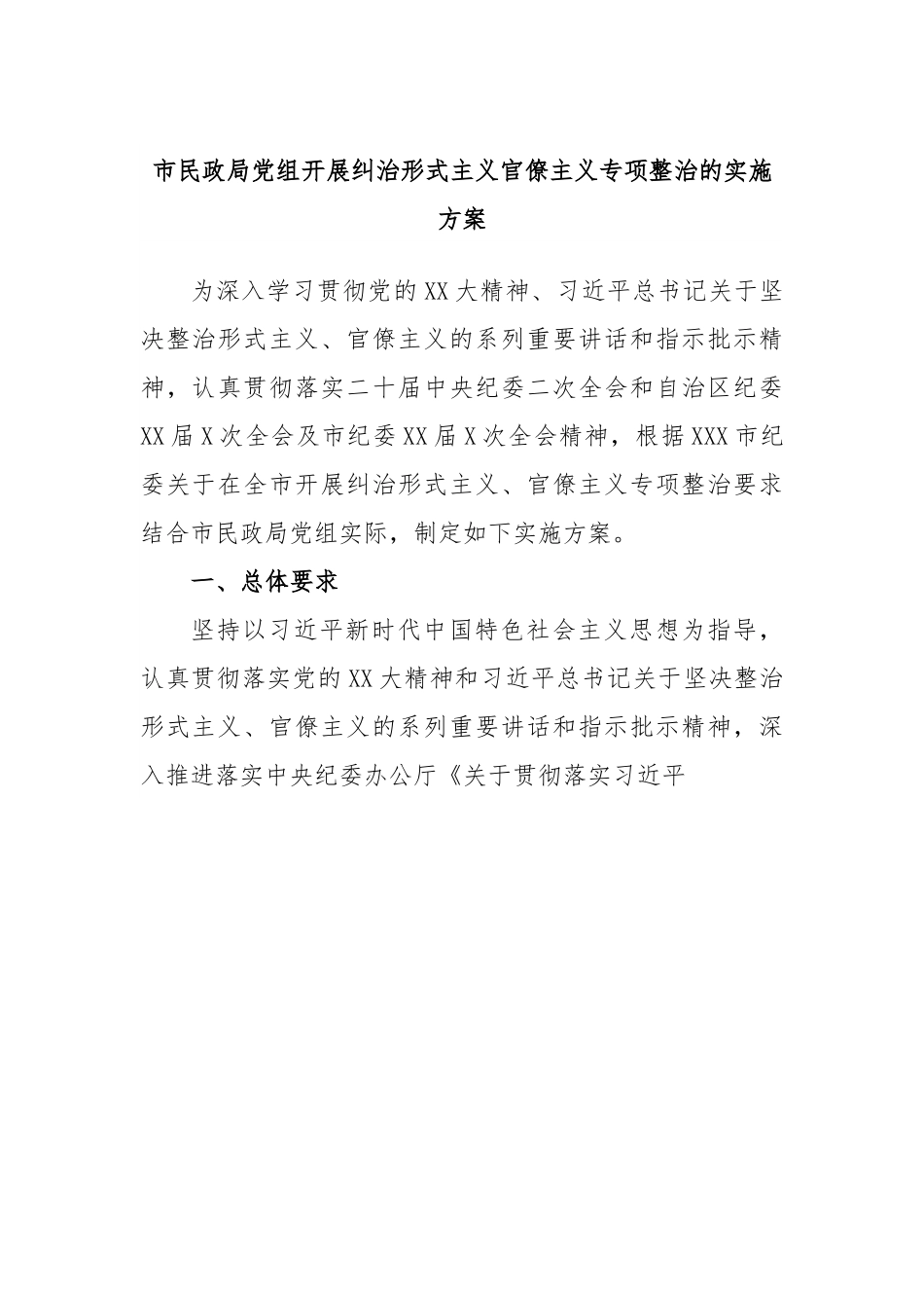 市民政局党组开展纠治形式主义官僚主义专项整治的实施方案.docx_第1页
