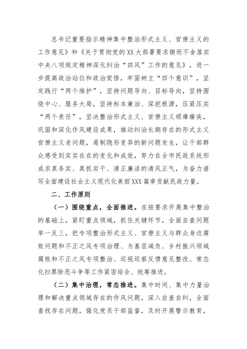 市民政局党组开展纠治形式主义官僚主义专项整治的实施方案.docx_第2页